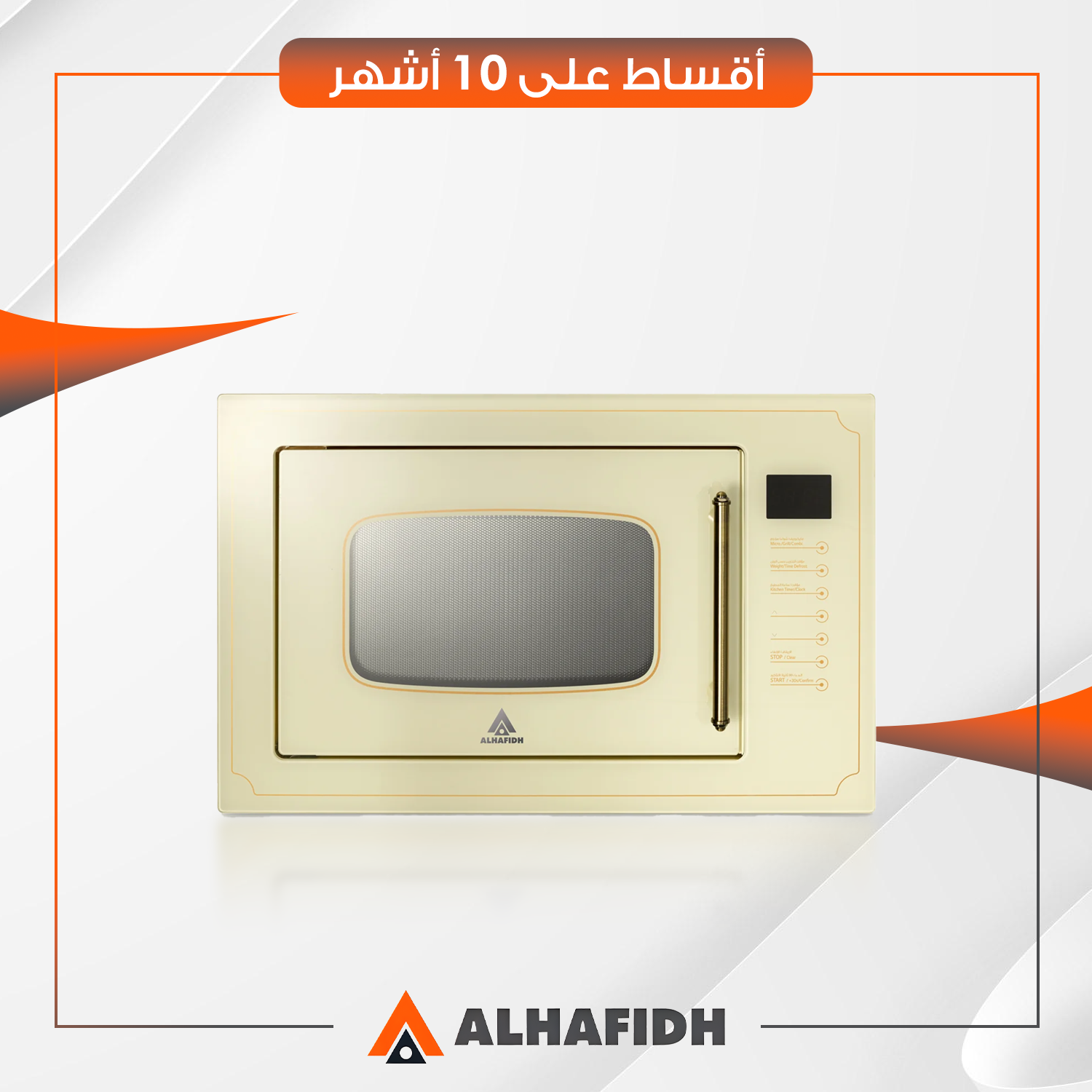 فرن و ميكرويف مدمج (بلت-ان) AlHafidh الحافظ - 25 لتر - BMWHA25GNT2 - بيجي