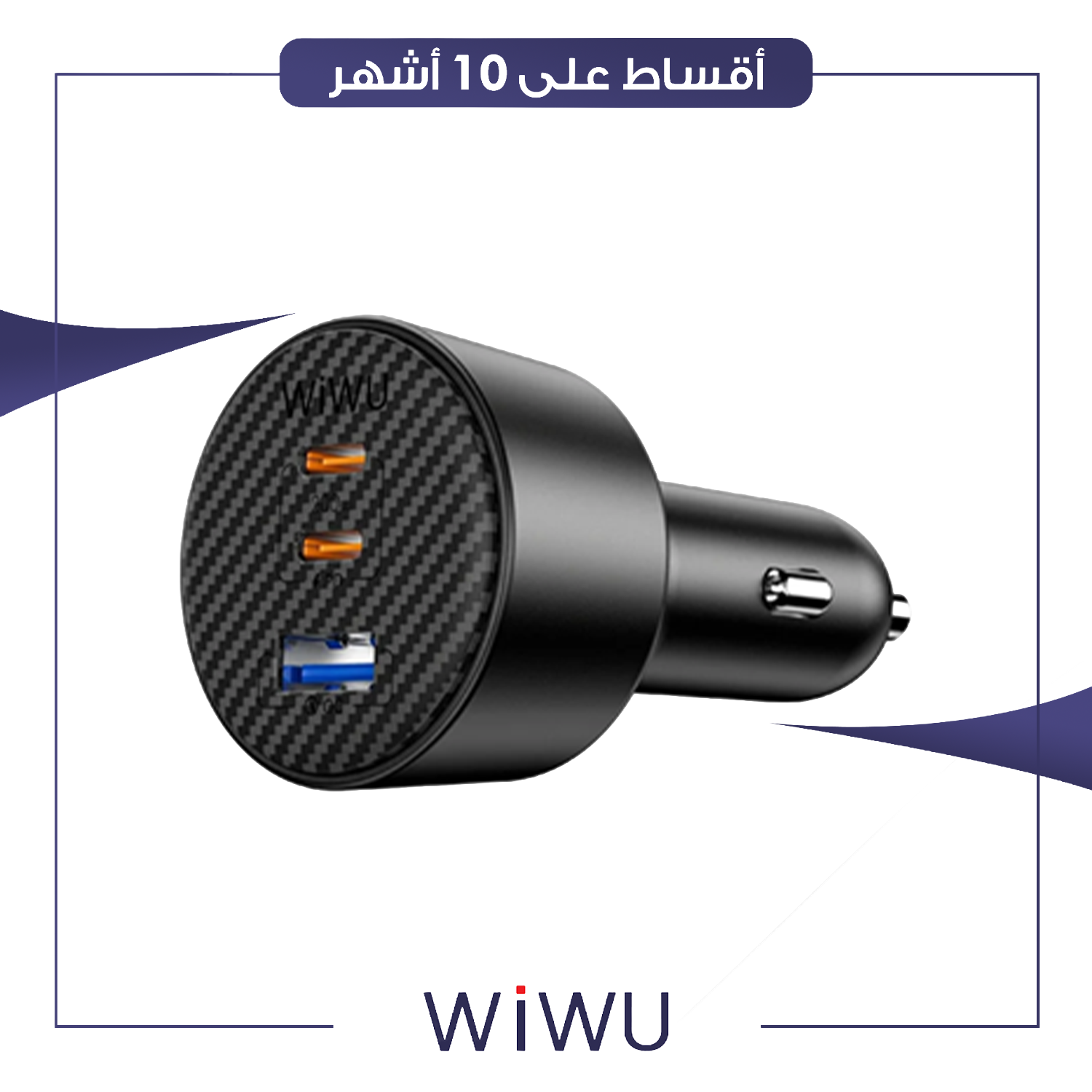 شاحن سيارة كاربون فايبر بقدرة 200 واط من WiWu ويوو - اسود