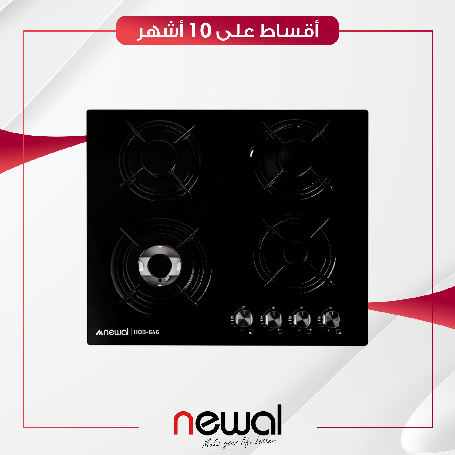 طباخ غازي داخلي (بلت-ان) Newal نوال - 4 عيون - 60 سم - HOB-646-02 - اسود