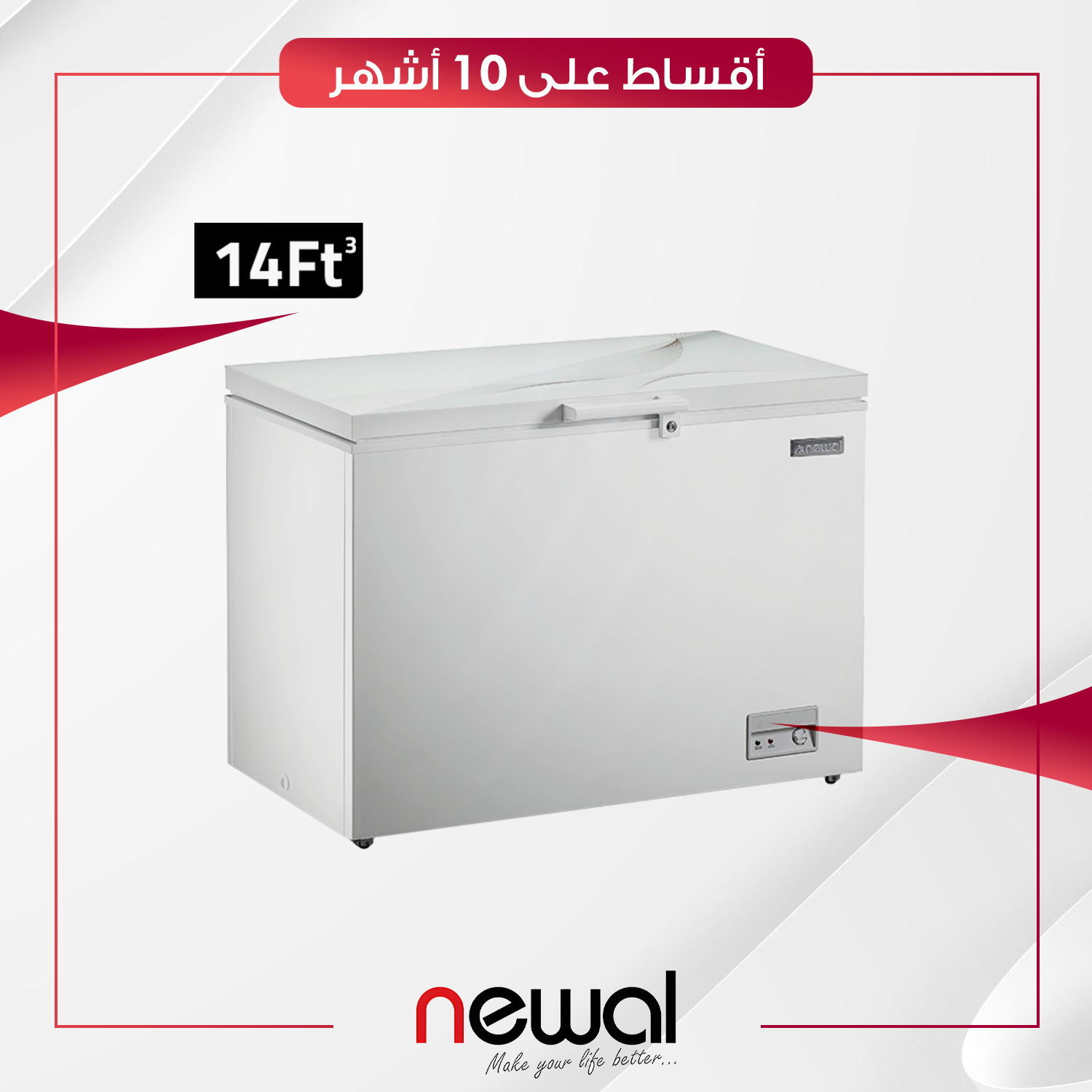 مجمدة افقية Newal نوال - 14 قدم - FRZ-9327-01 - ابيض