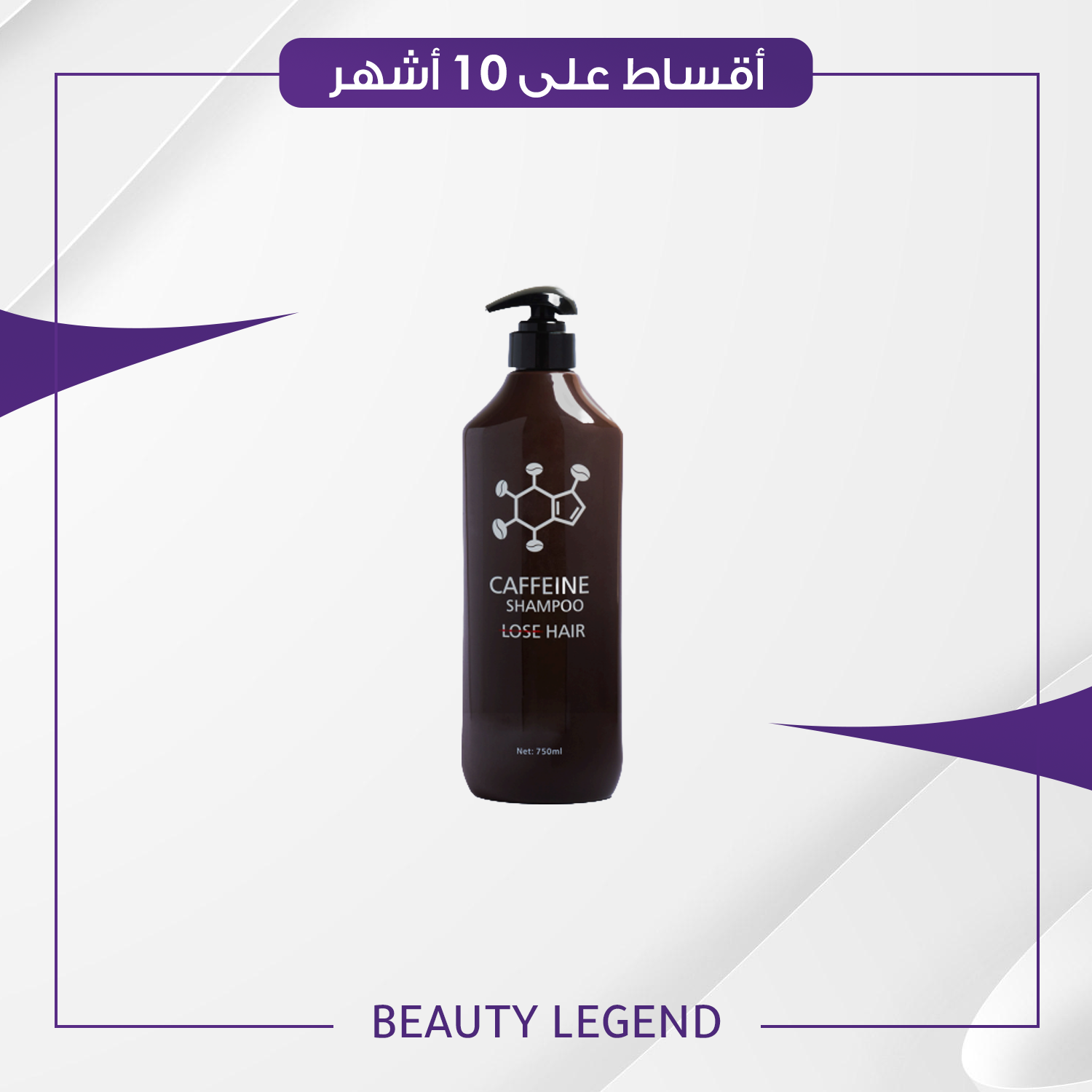 شامبو كافيين حجم 800 مل