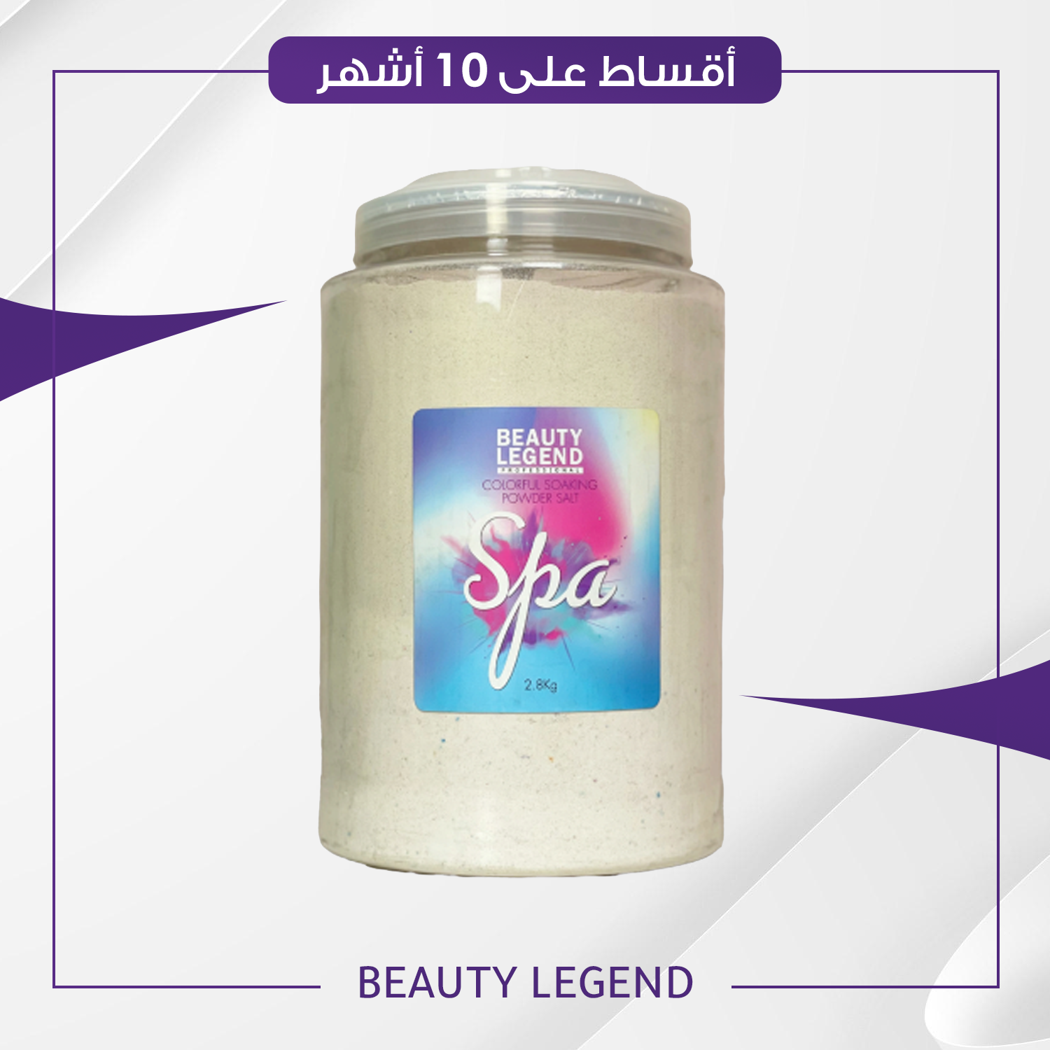 ملح ناعم من بيوتي ليجند حجم 2.5 كغم