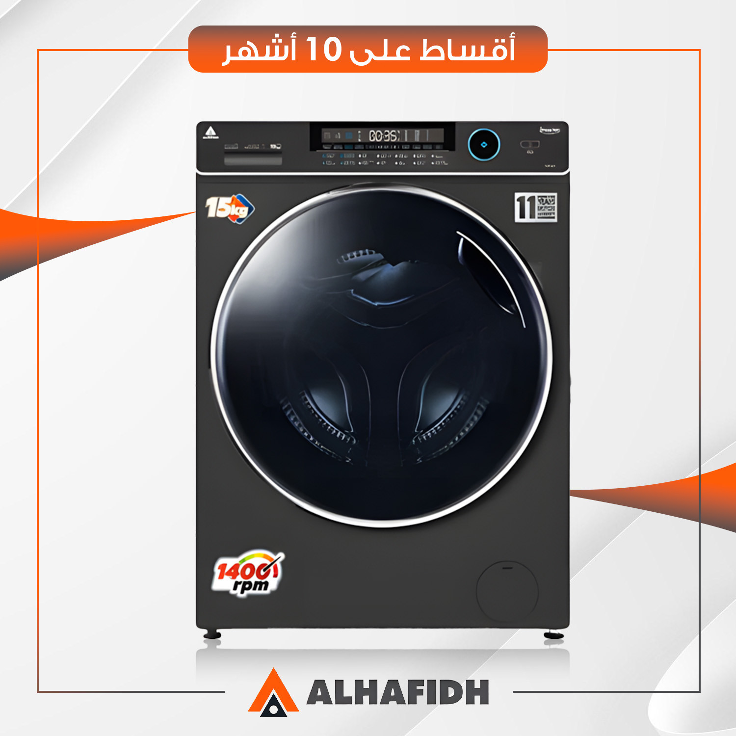 غسالة أوتوماتيك تحميل جانبي AlHafidh الحافظ - 15 كيلو - 15FL61 - رصاصي