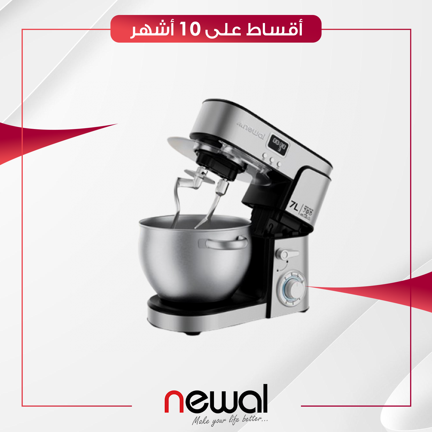 خلاط عجين Newal نوال - 1800 واط - MXR-6476 - ستيل