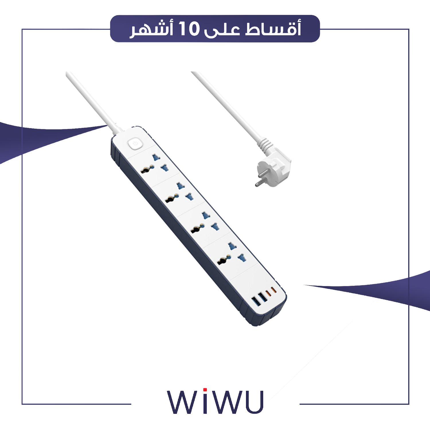 سيار بطول 2 متر مع شاحن مدمج 20 واط - Wi-S007 - ابيض