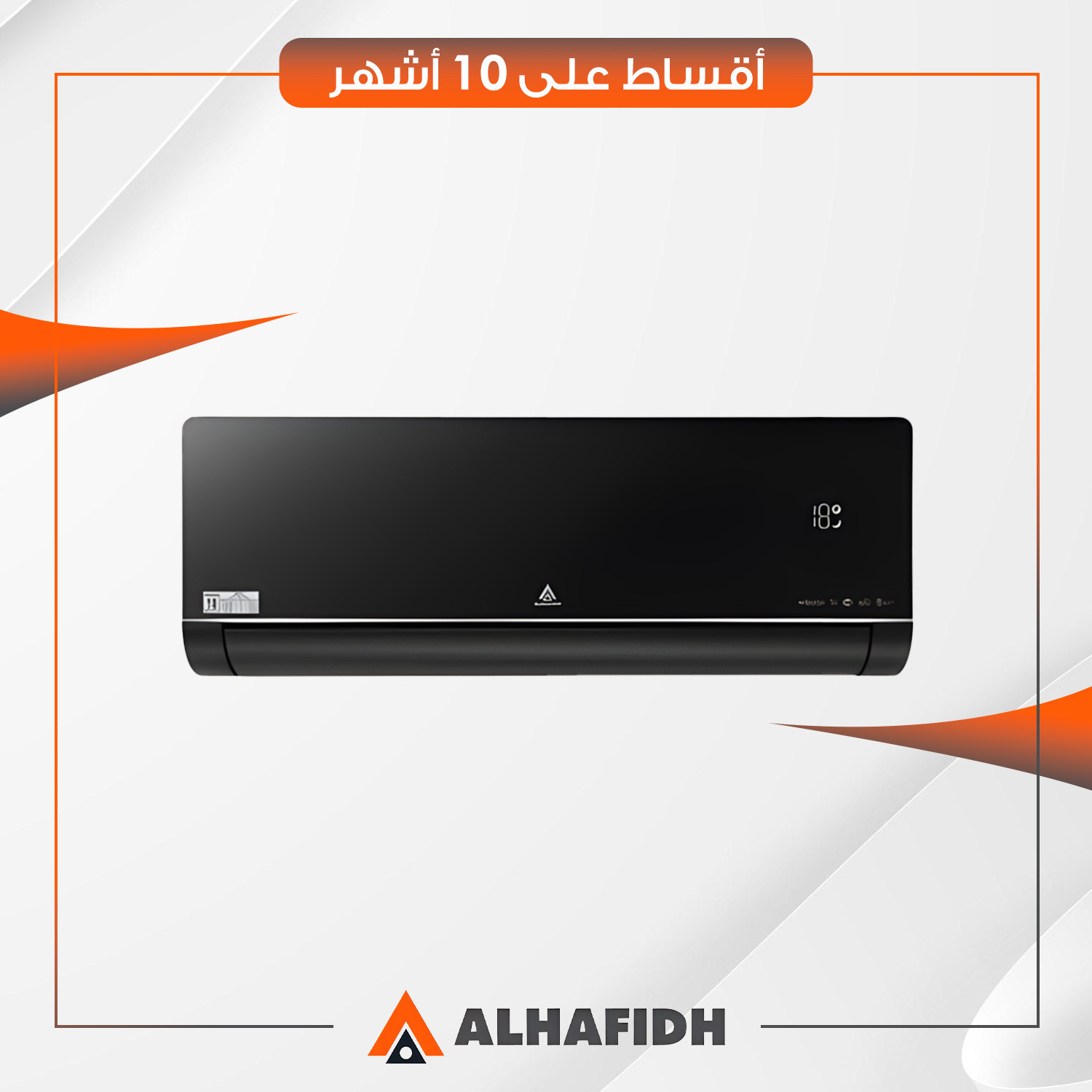 سبلت جداري انفيرتر (تحويل تلقائي) AlHafidh الحافظ 1.5 طن - 18INVX - غاز R410a - اسود