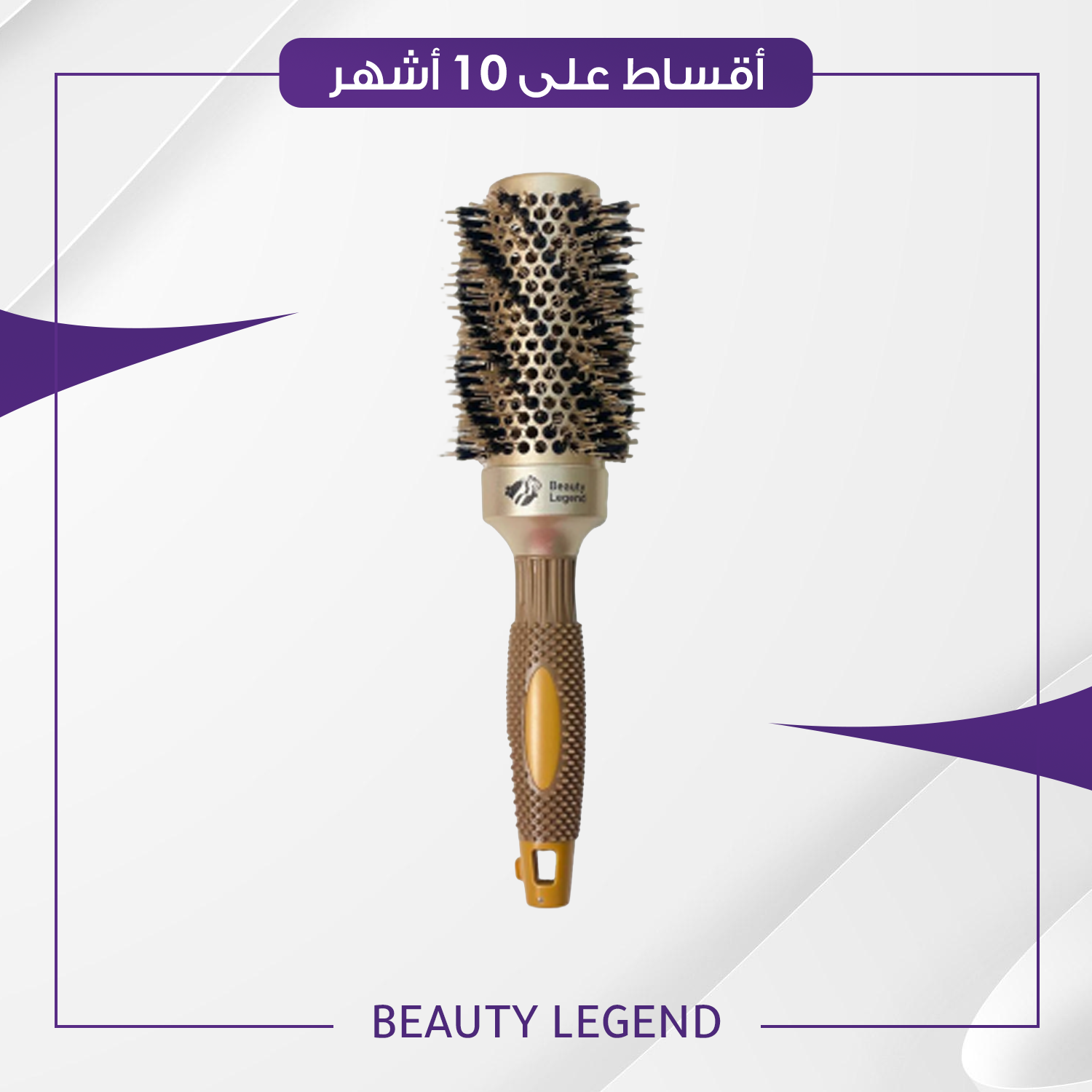 فرشة شسوار بيوتي ليجند - حجم 43