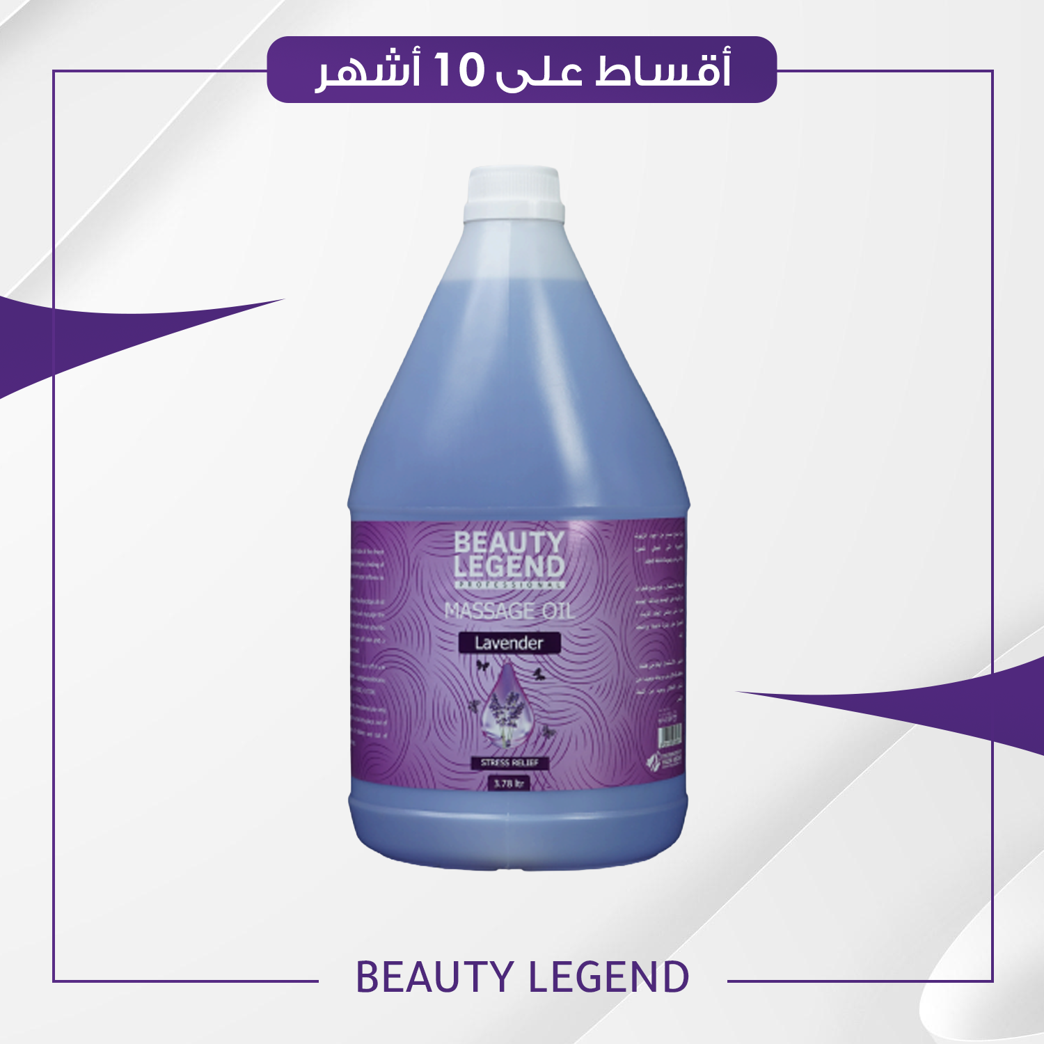 زيت المساج من بيوتي ليجند حجم 3700 مل