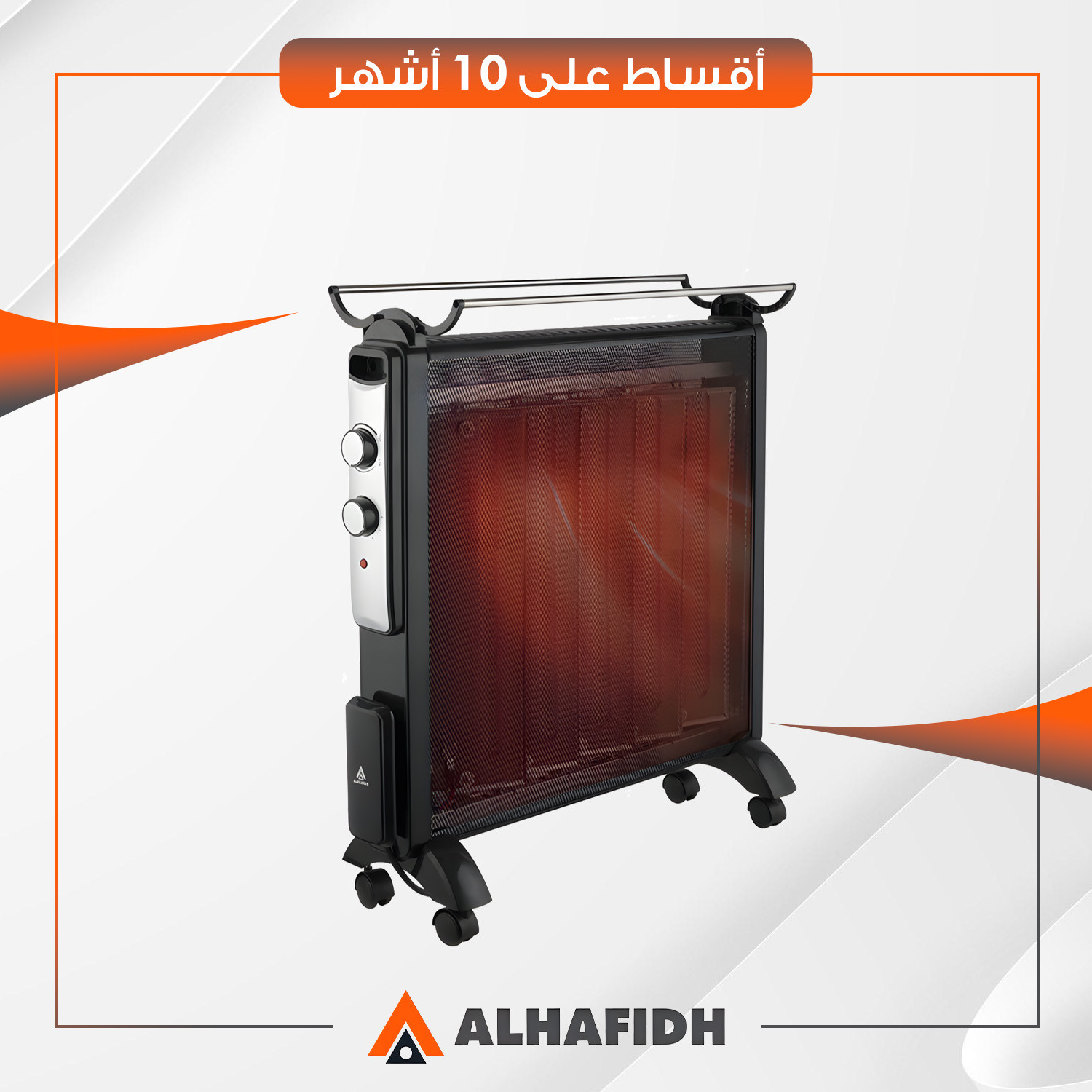 مدفأة كهربائية (ميكا) AlHafidh الحافظ - 2200 واط - EH22KMIC1 - اسود و رصاصي