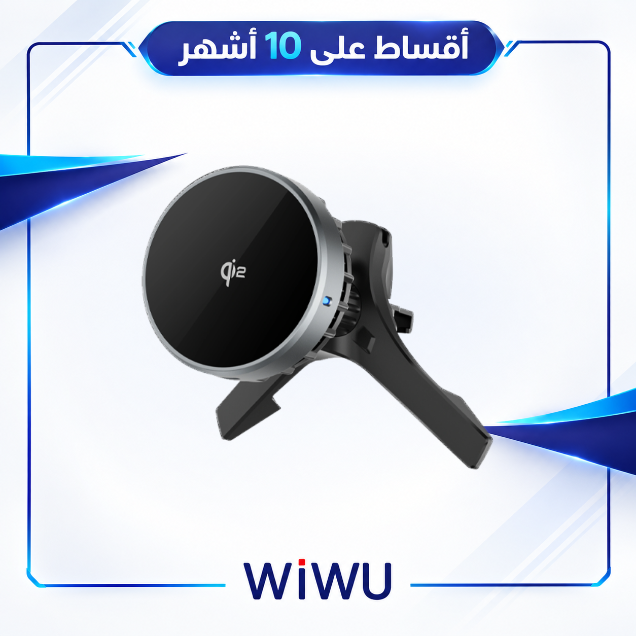 ستاند سيارة وايرليس كيو اي 2 - WiWUWireless Car Charger & Mount  - CH-319