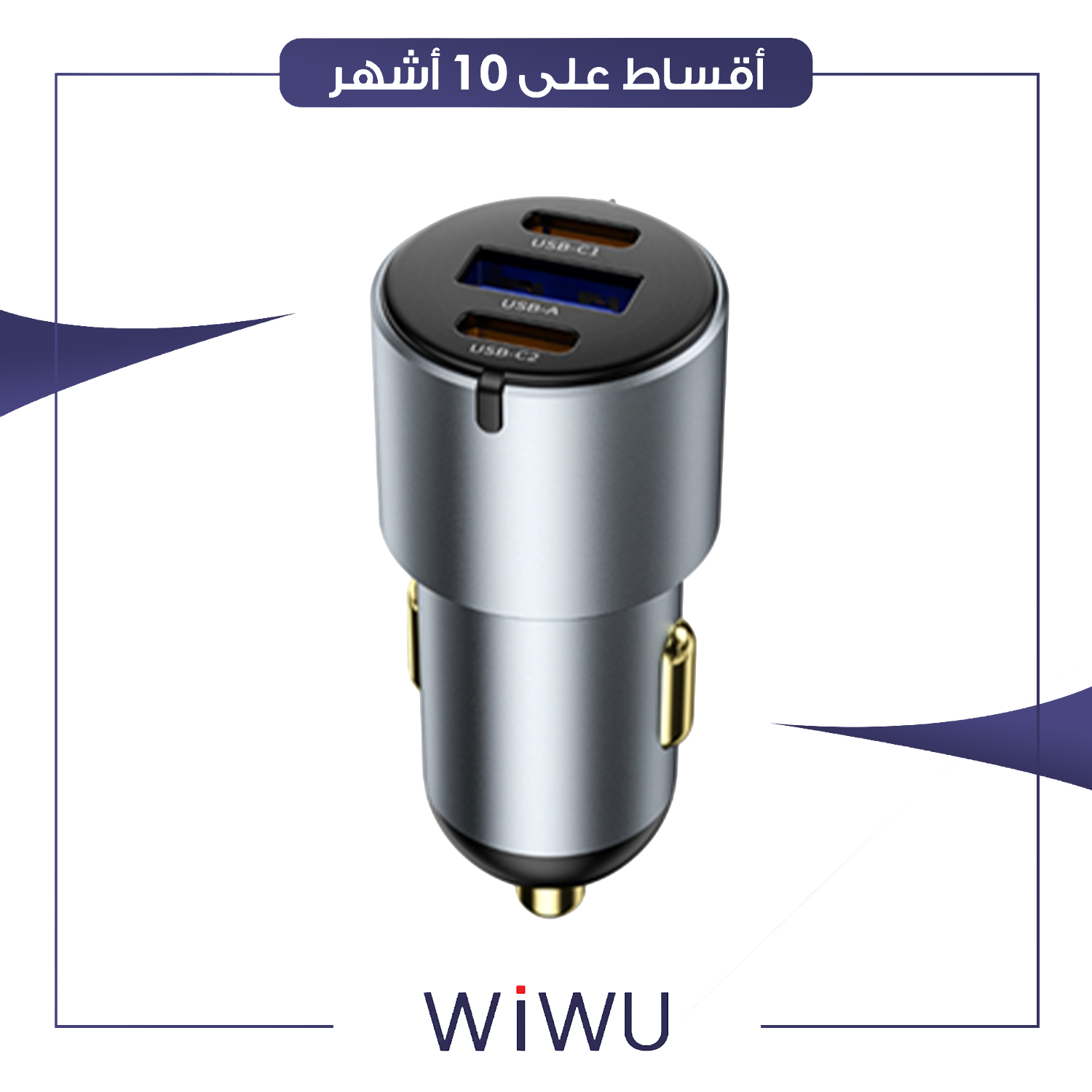 شاحن سيارة بقدرة 65 واط من WiWu ويوو - رصاصي