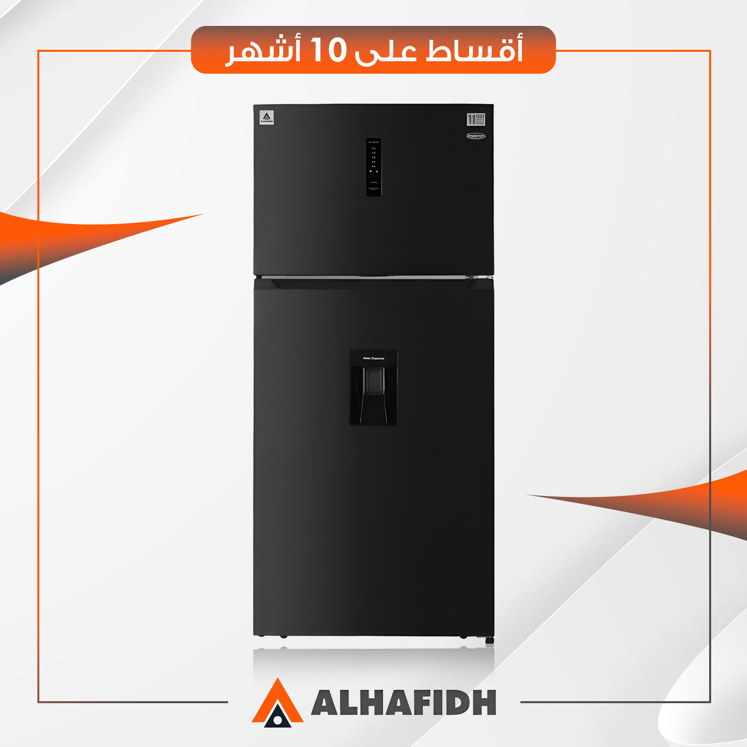 ثلاجة بابين (بخاخ) AlHafidh الحافظ - 23 قدم - TMN680SB3 - اسود