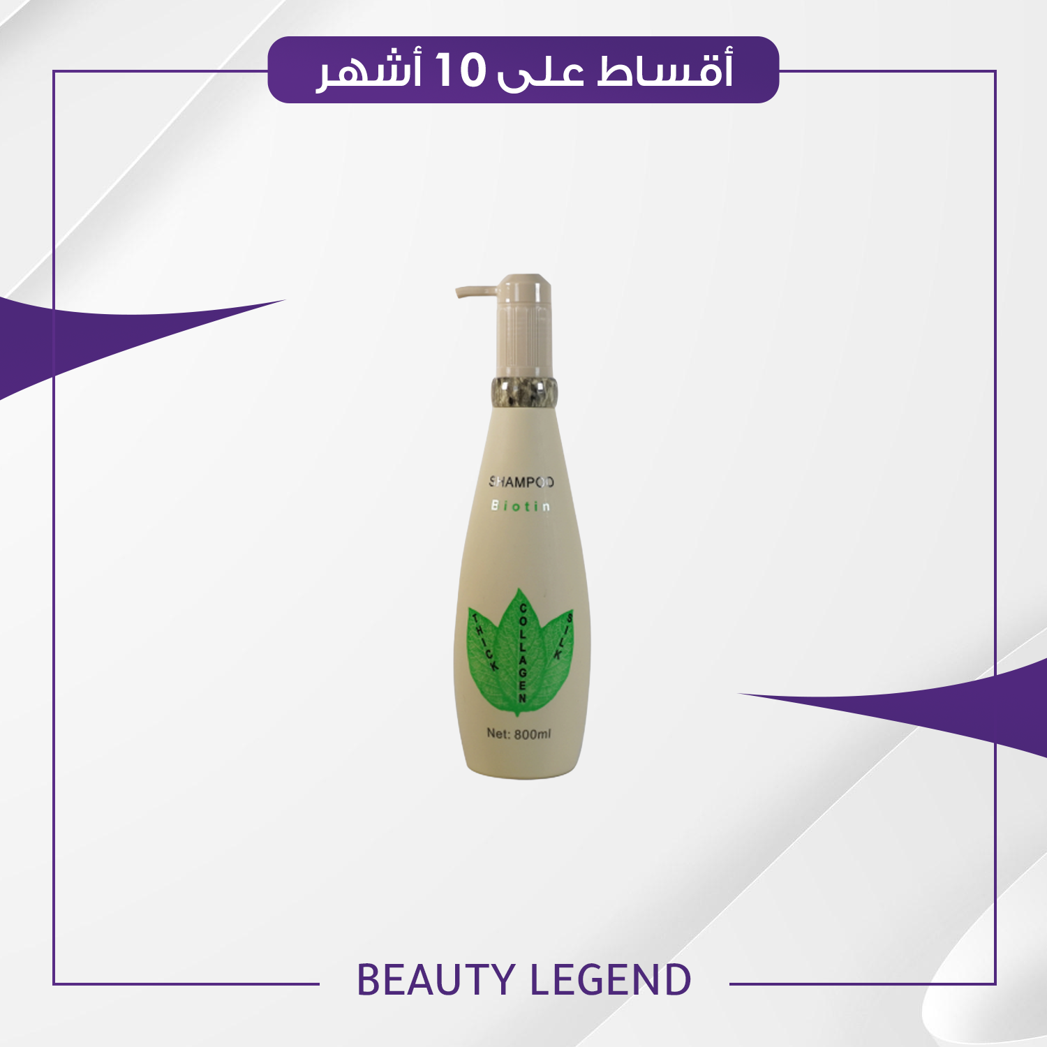 شامبو بايوتين حجم 800 مل