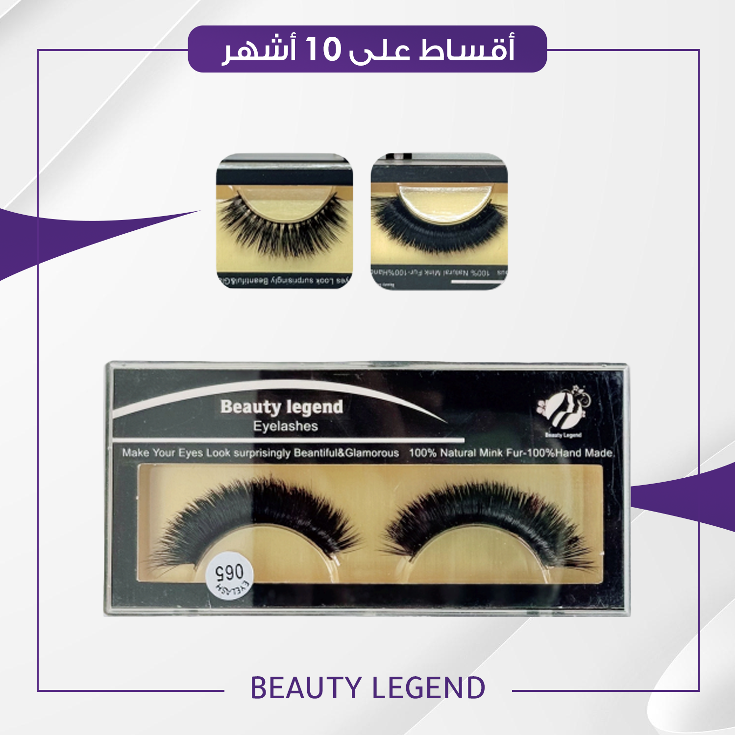رموش بيوتي ليجند Beauty Legend Eyelashes متعددة الاحجام