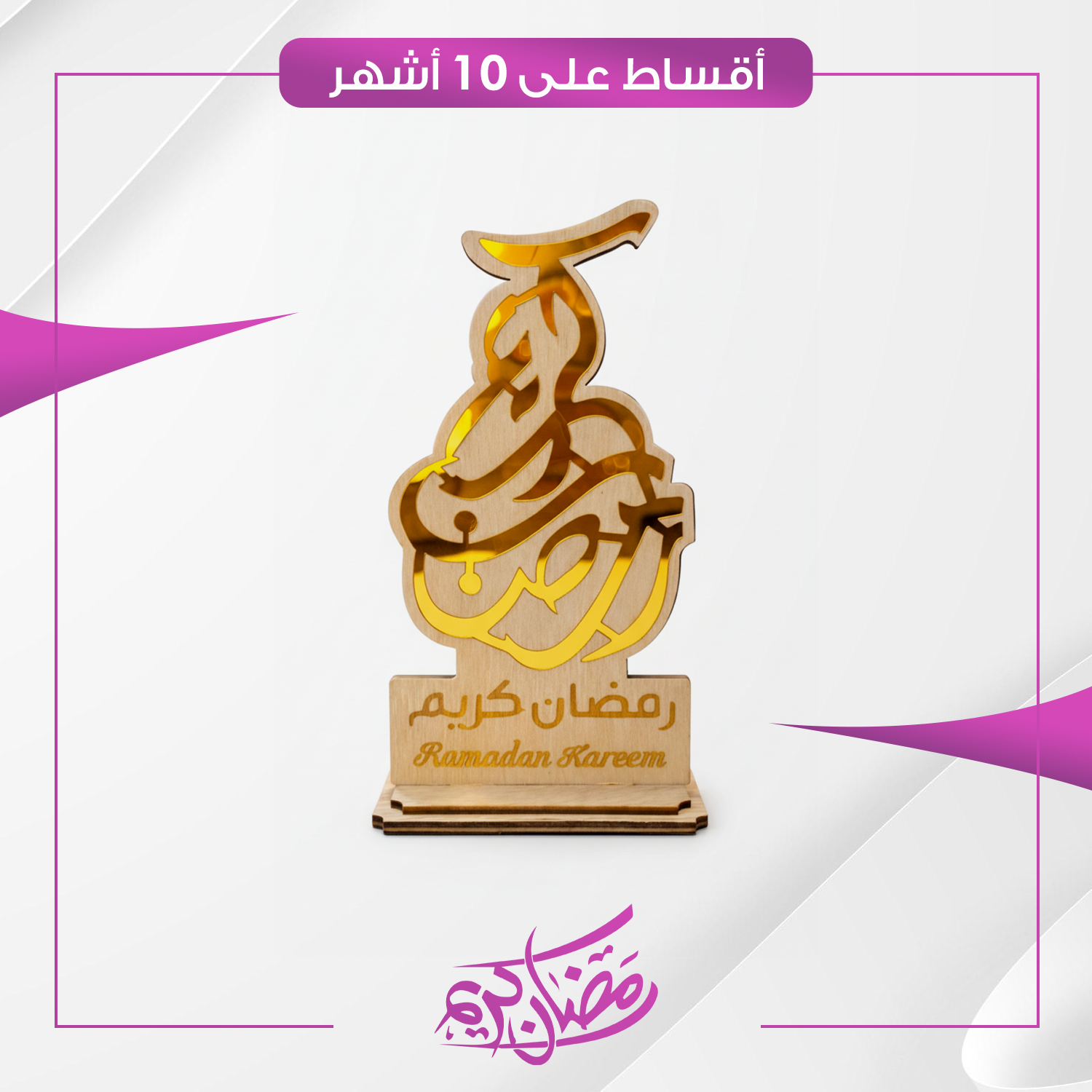 لوحة مكتبية اكرلك كتابة (رمضان كريم)