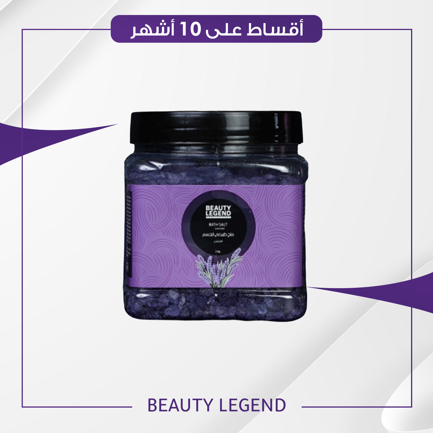 املاح الحمام من بيوتي ليجند لافاندر حجم 1 كغم