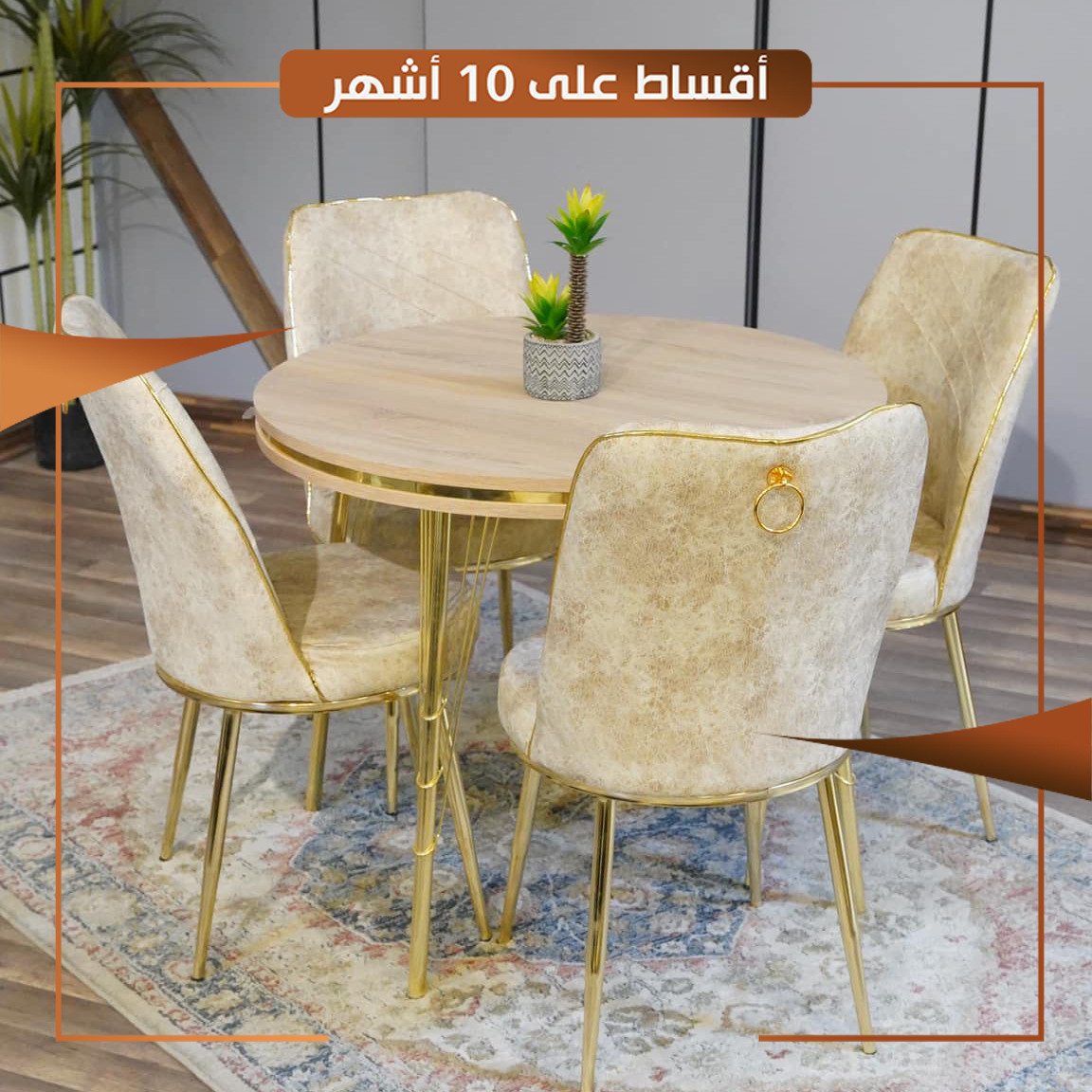 ميز طعام تركي 4 كرسي دائري اللون بيجي