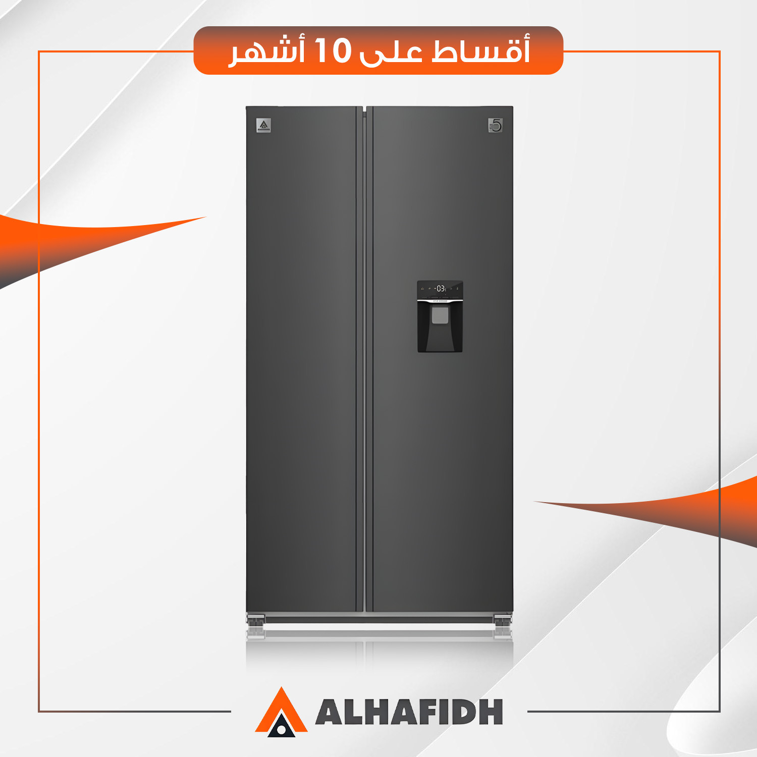 ثلاجة بابين متقابلين (سايد باي سايد) AlHafidh الحافظ - 22 قدم - SB596SB6 - سلفر