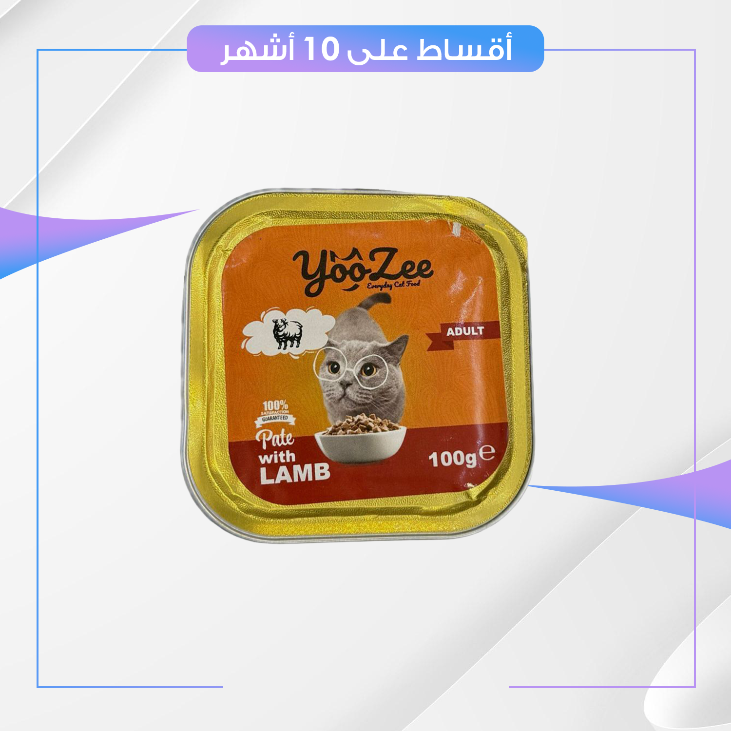 علبة طعام القطط YooZee يووزي - نكهة اللحم