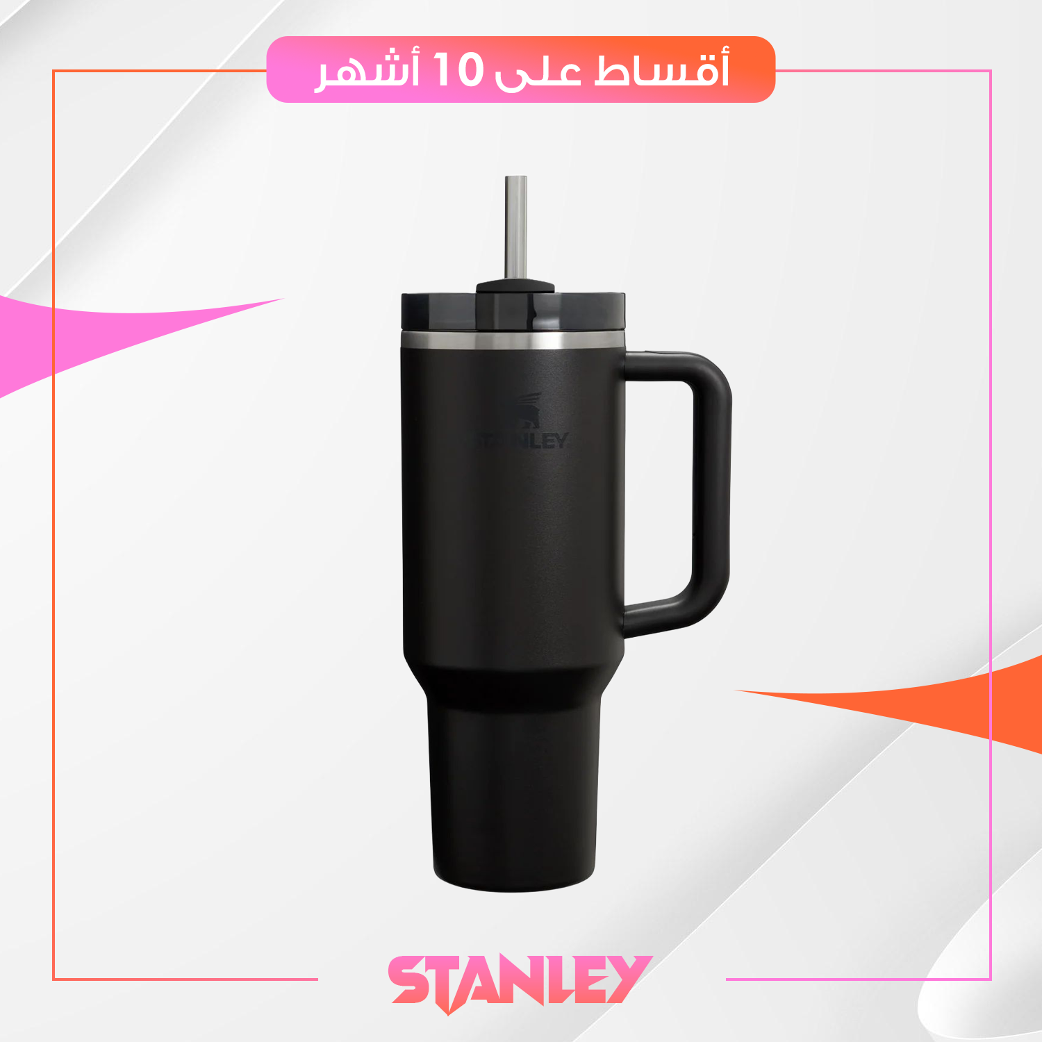 كوب حفظ السوائل من ستانلي Stanley بحجم 40oz - اسود