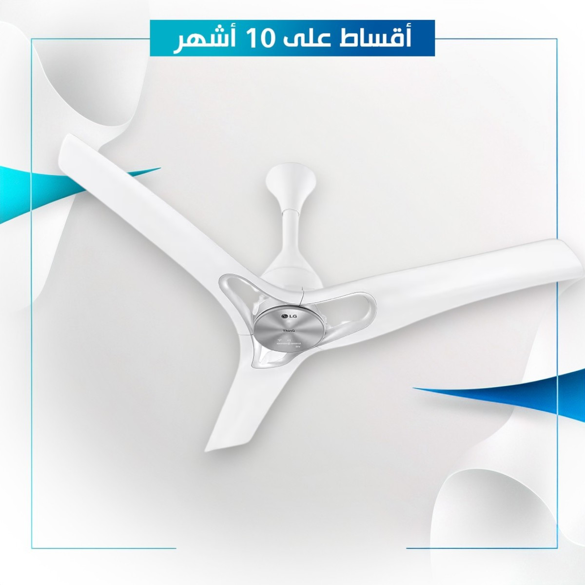 مروحة سقفية ماركة LG ال جي - LCF12P - ابيض