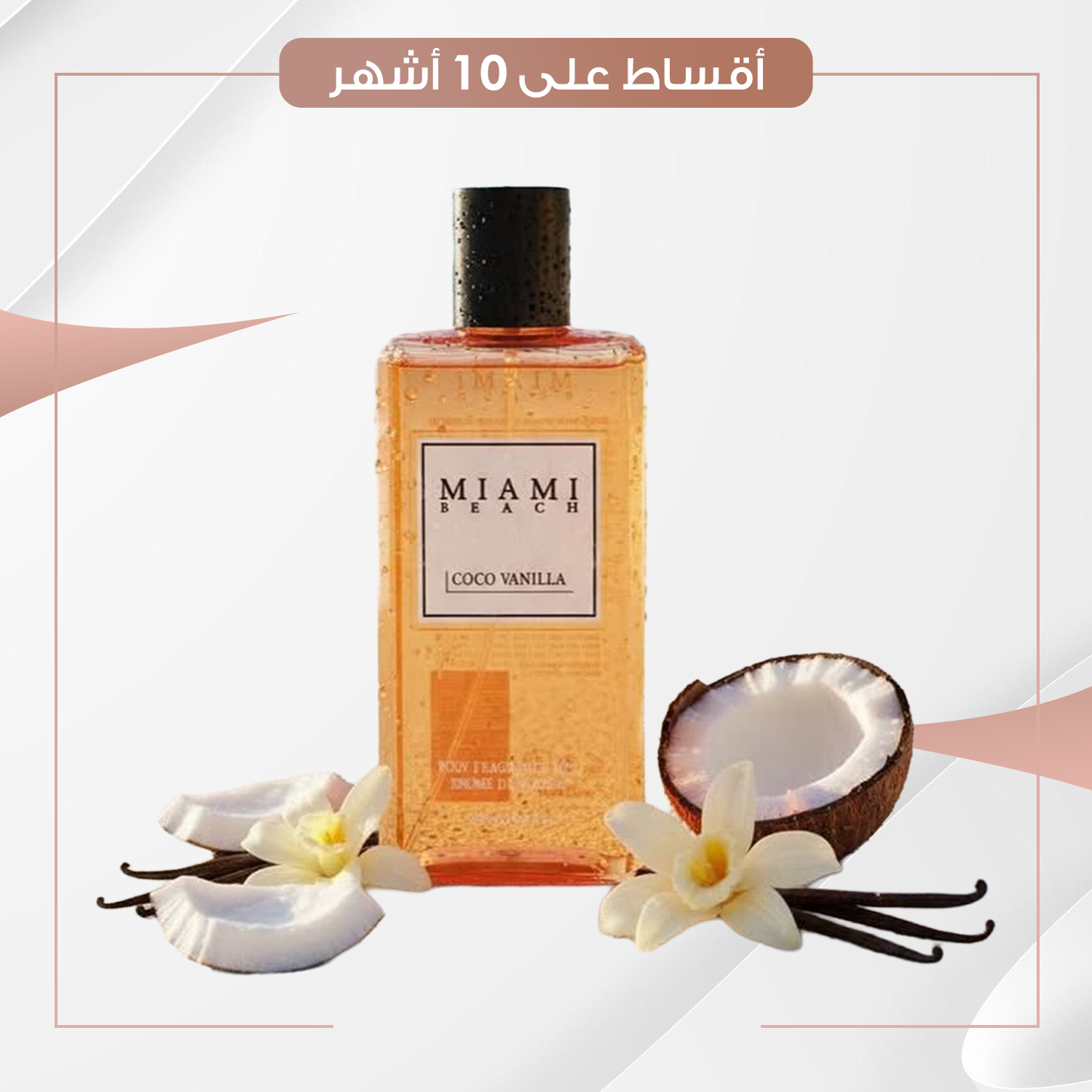 Miami Beach Coco And Vanilla - Body Fragrance Mist سبلاش