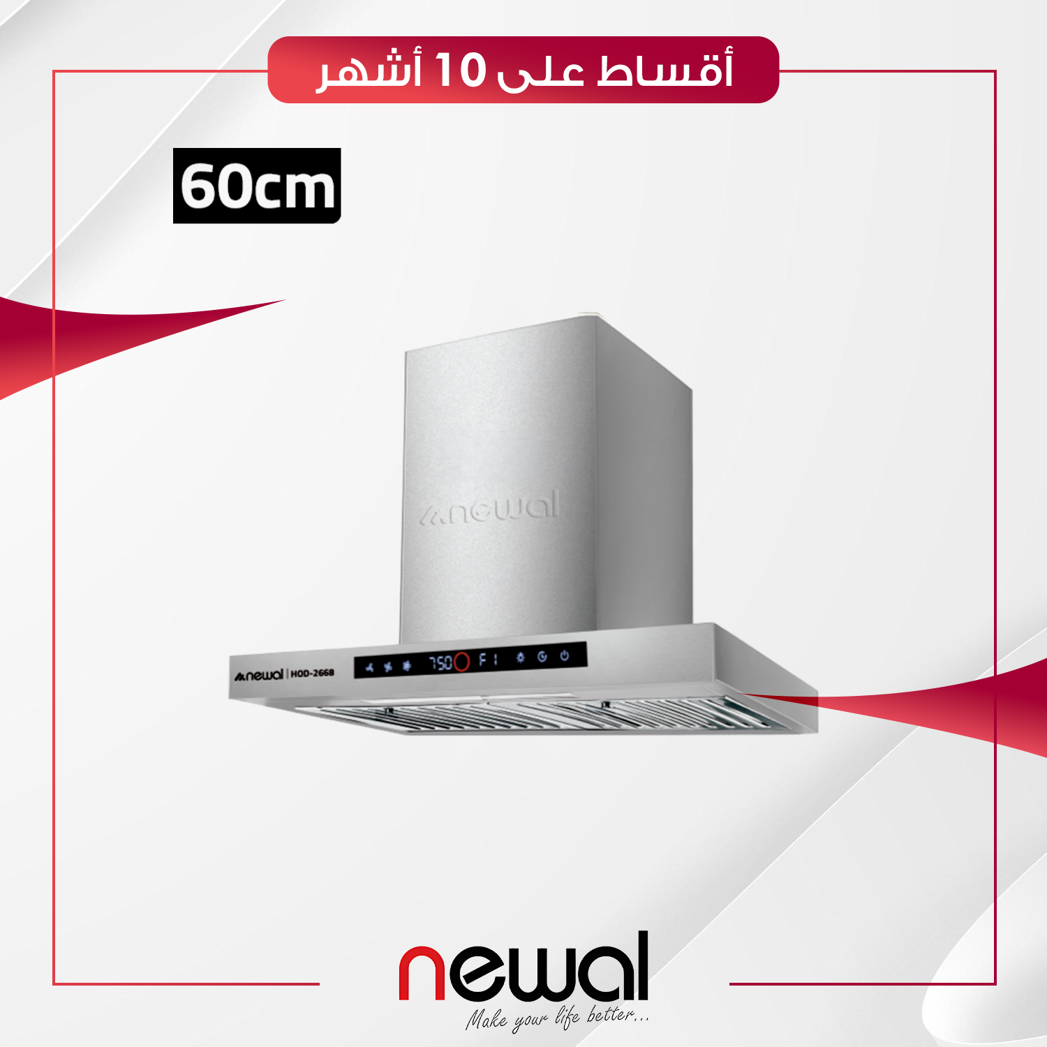 مرشحة مطبخ 60 سم Newal نوال - HOD-2668-05 - ستيل