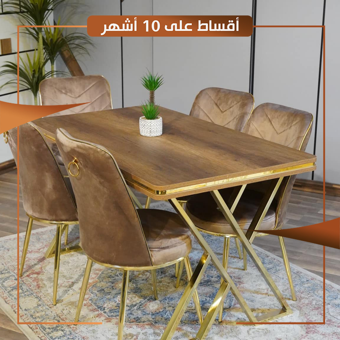 ميز طعام تركي 6 كرسي - بني