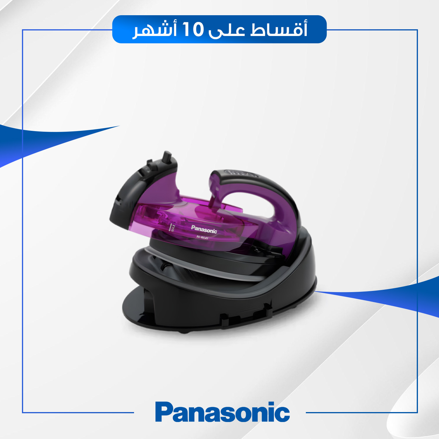 مكواة بخارية لاسلكية Panasonic باناسونيك - 1550 واط - NIWL41VTH - اسود وبنفسجي