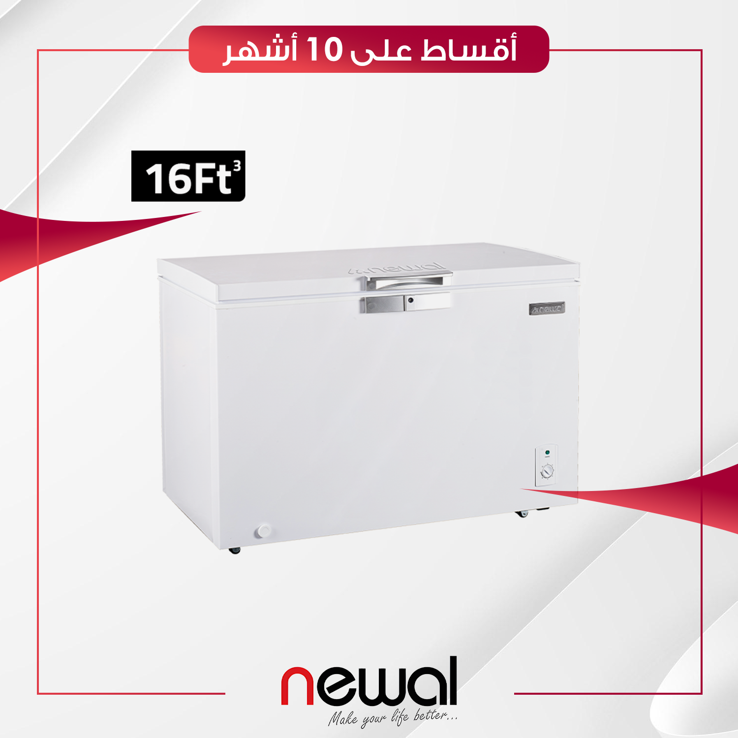 مجمدة افقية Newal نوال - 16 قدم - FRZ-437-01 - ابيض