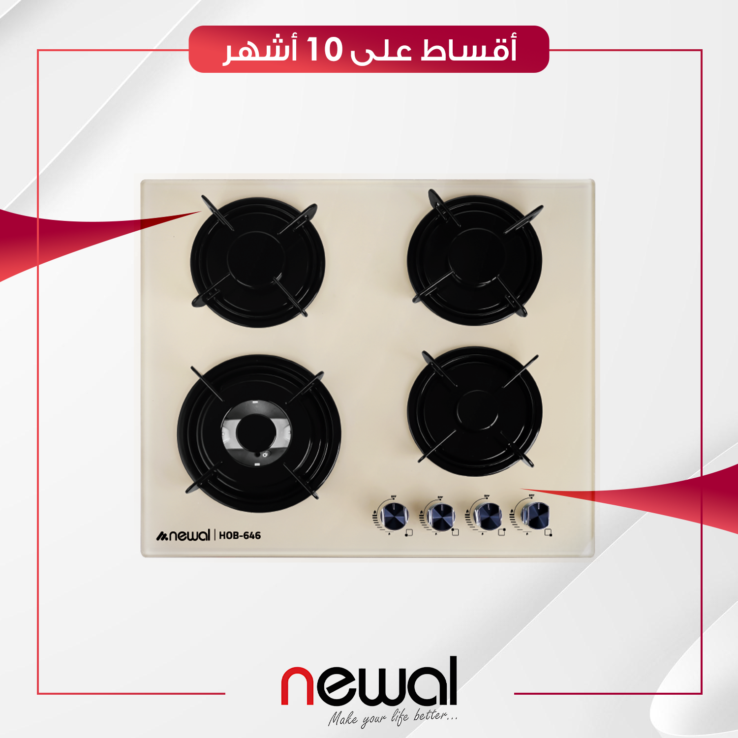 طباخ غازي داخلي (بلت-ان) Newal نوال - 4 عيون - 60 سم - HOB-646-04 - صحراوي