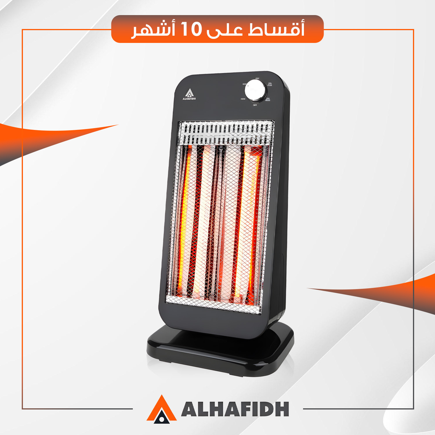 مدفأة كهربائية  AlHafidh الحافظ - 900 واط - EH900C2 - اسود