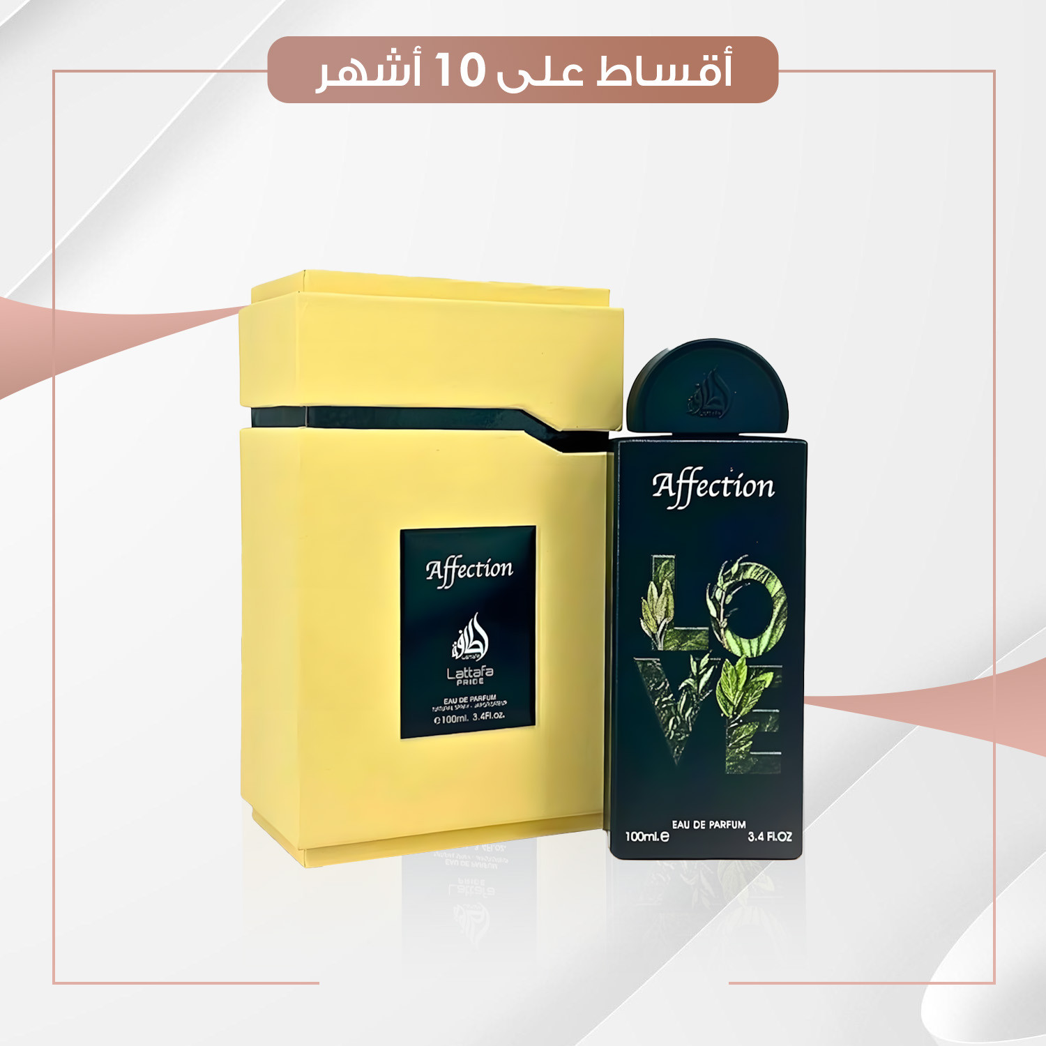 عطر  افكشن  -  100 مل