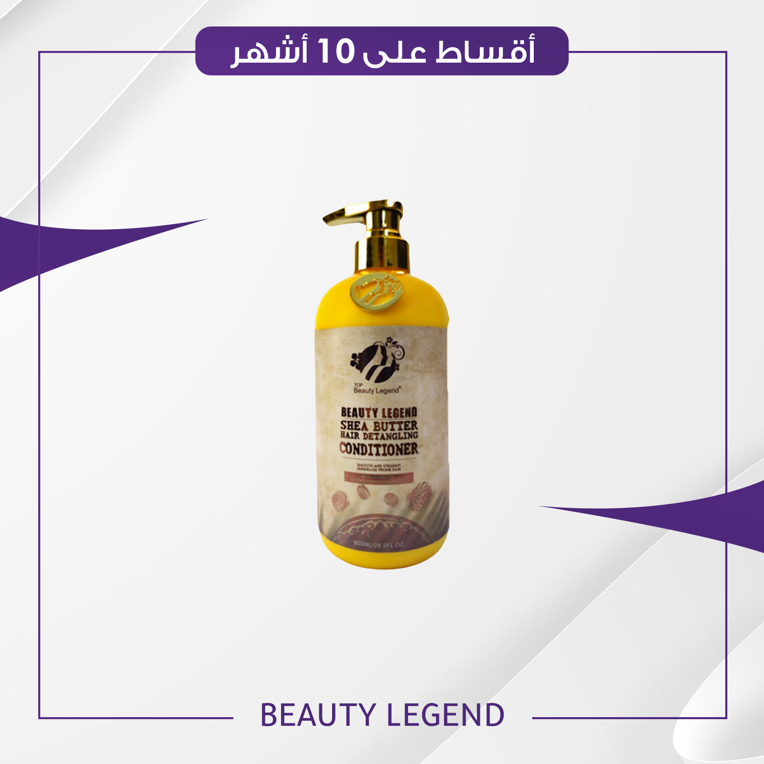 مكيف زبدة الشيا حجم 750 مل