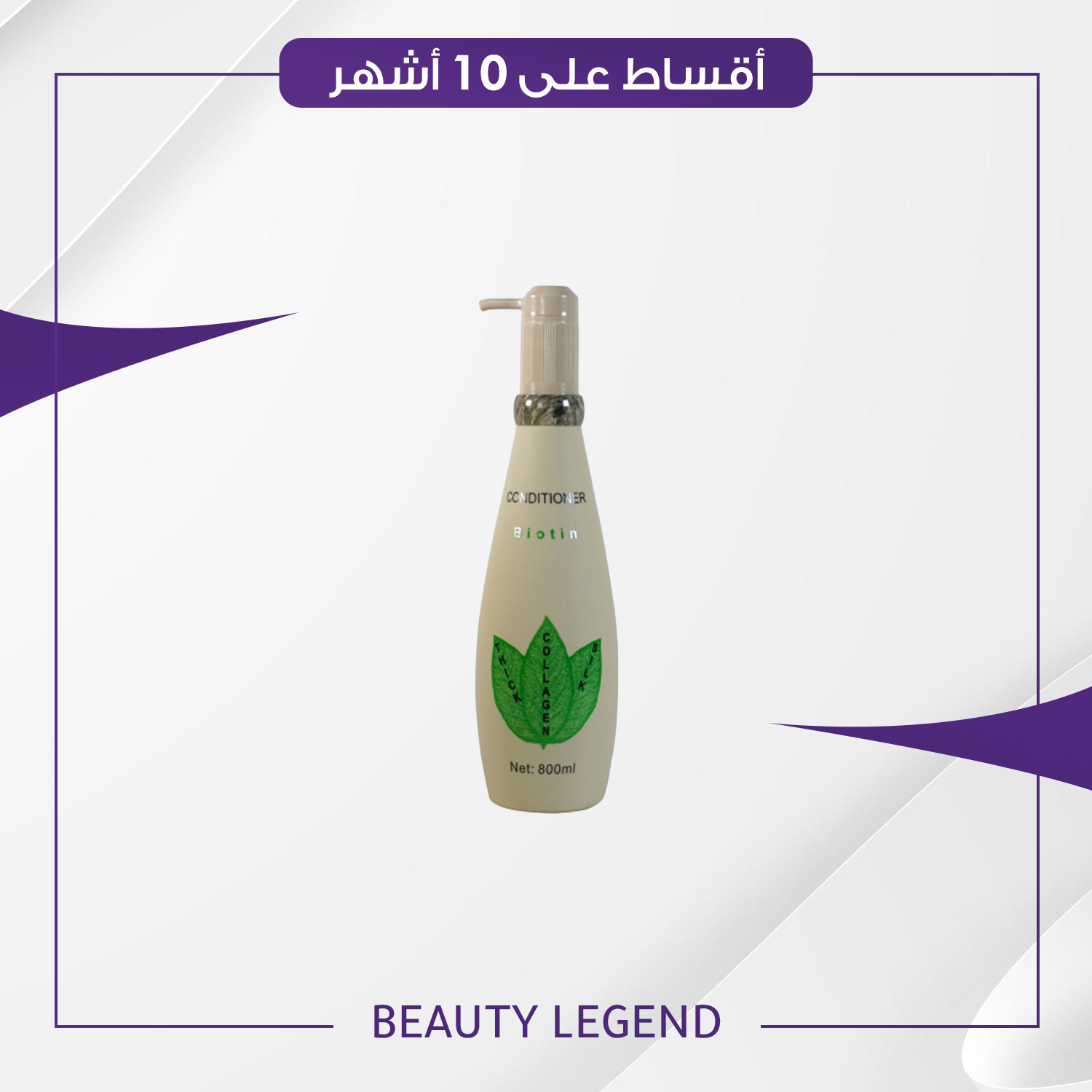 مكيف بايوتين حجم 800 مل