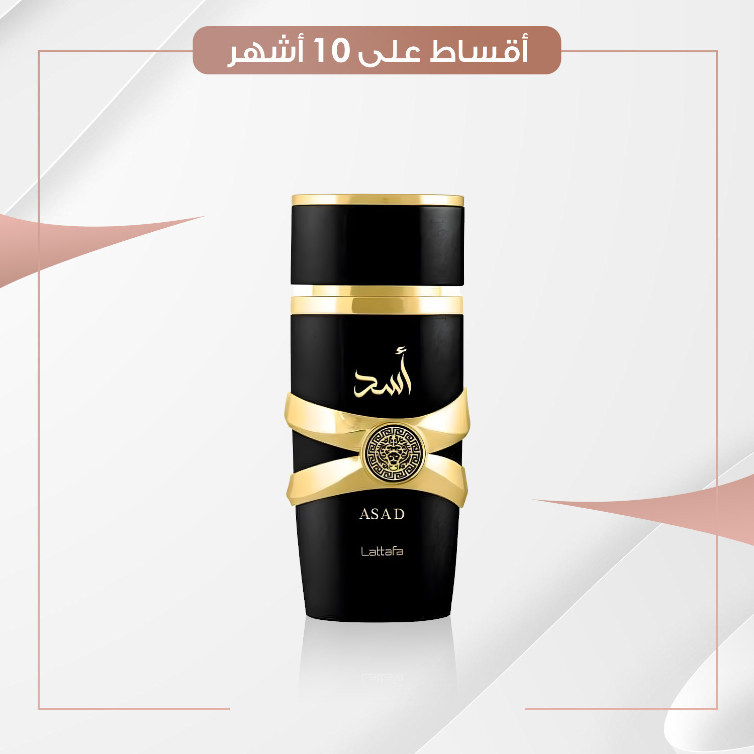 عطر  اسد  -  100 مل