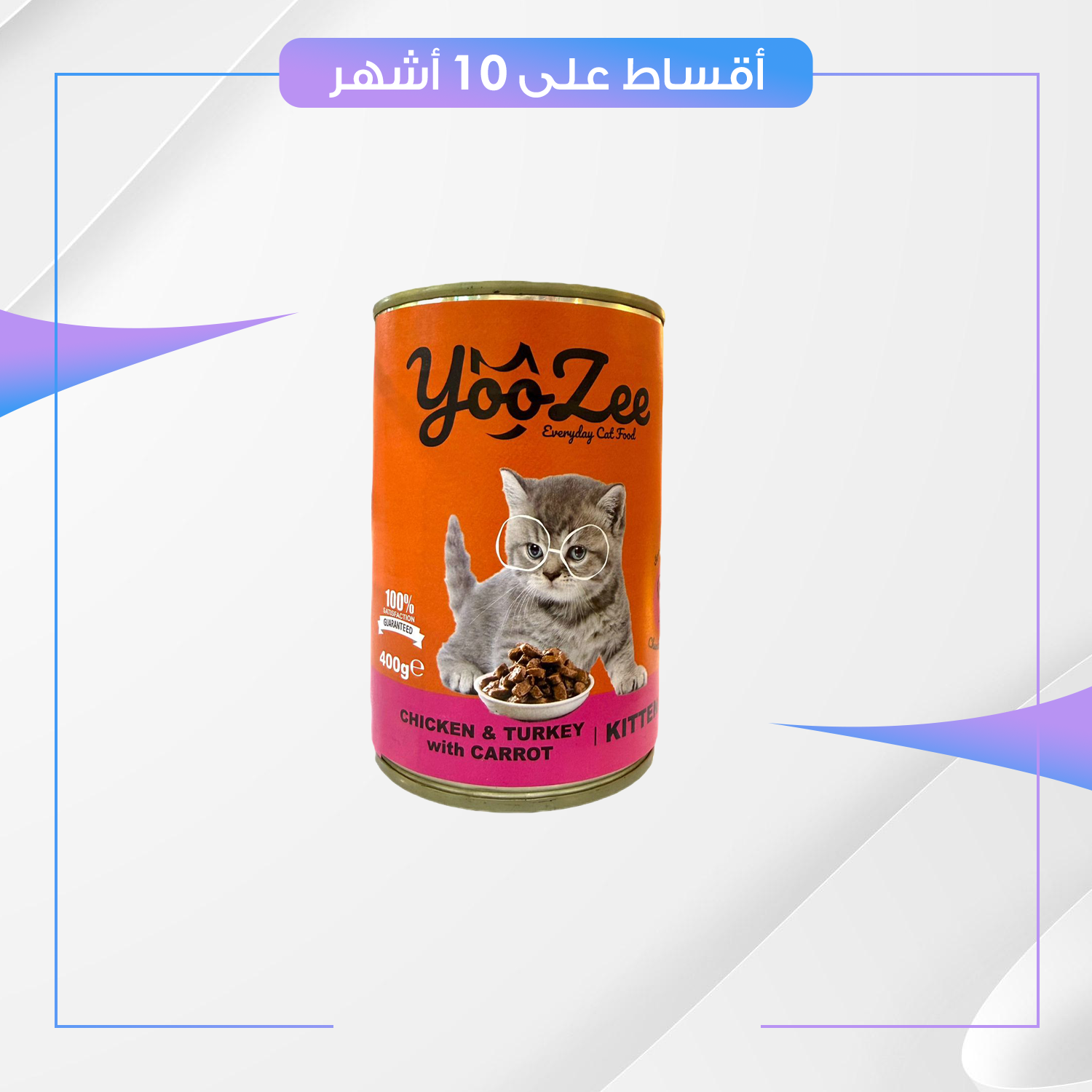 معلبات yooZee للقطط - وجبة غذائية متكاملة لكل الاعمار - نكهة الدجاج و الديك الرومي و الجزر