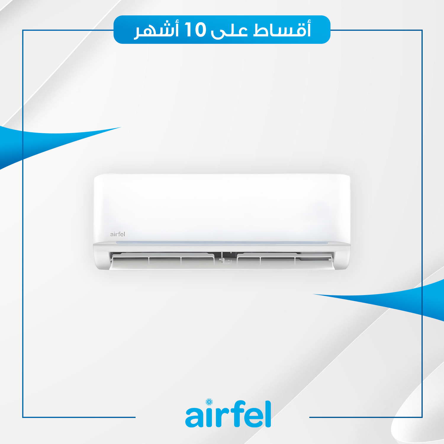 سبلت جداري سمارت انفيرتر (تحكم بالامبير - واي فاي) Airfel إيرفيل 3 طن - LXTYEQ36V1R - غاز R410a - ابيض