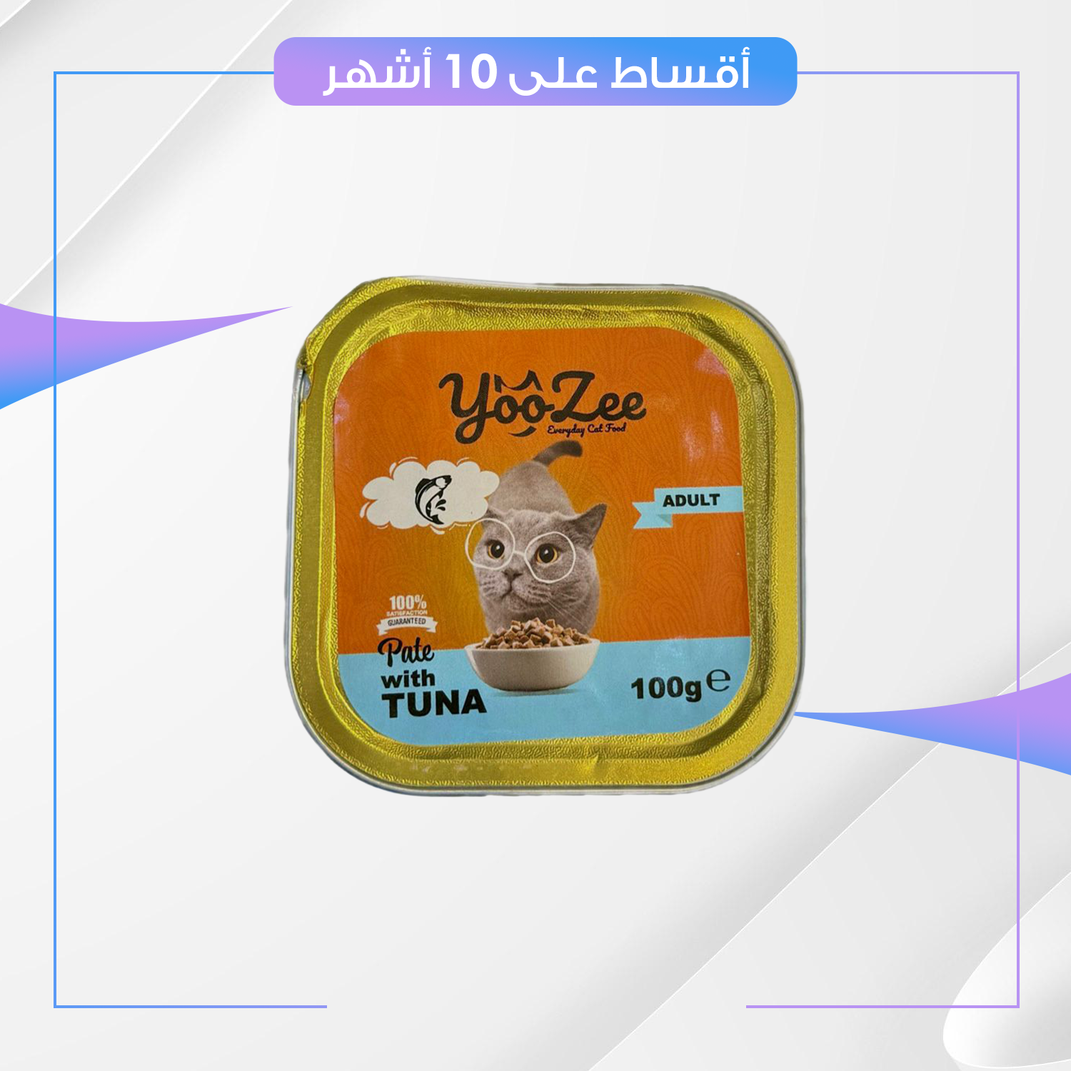 علبة طعام القطط YooZee يووزي - نكهة التونة