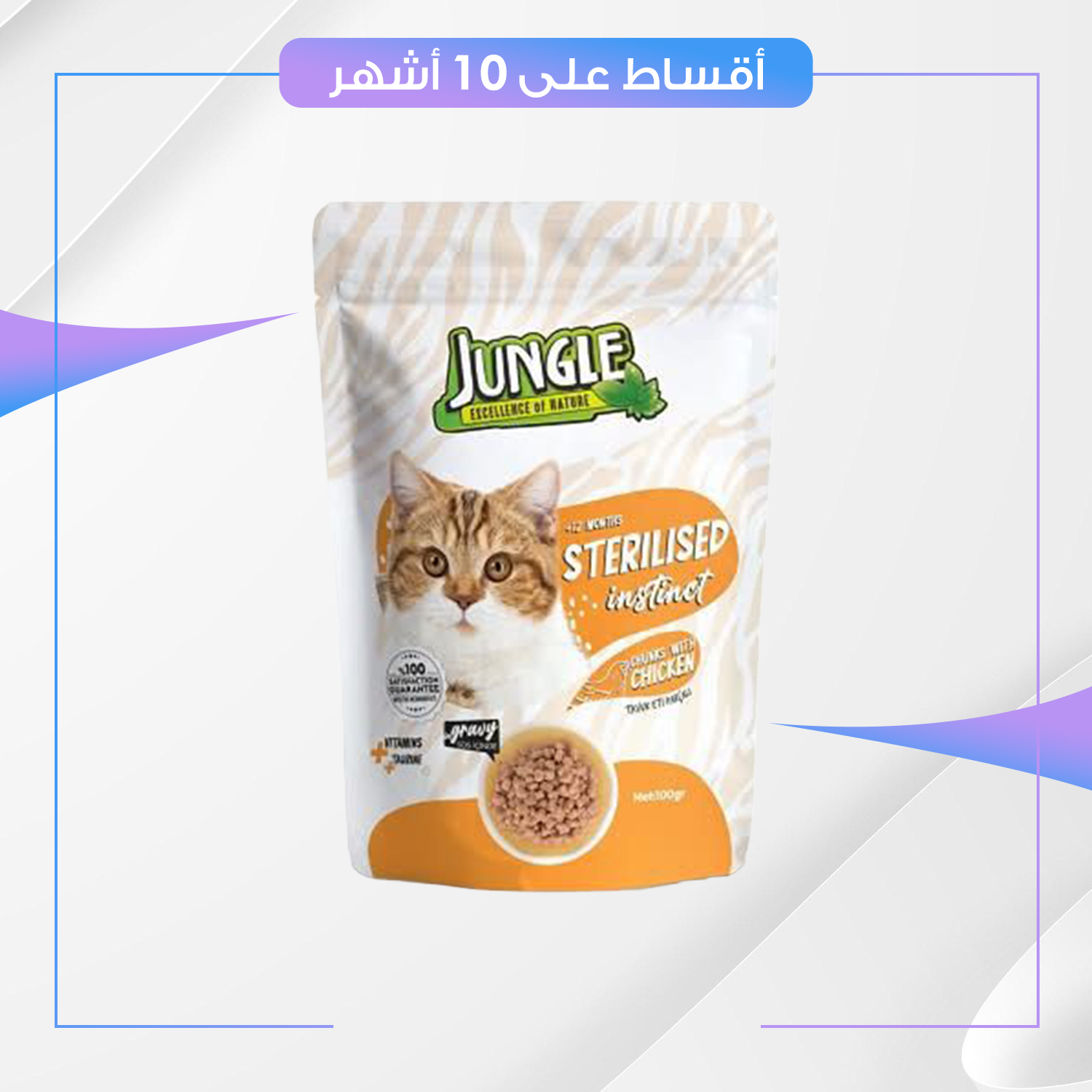 مغلف طعام القطط Jungle جنغل - نكهة الدجاج