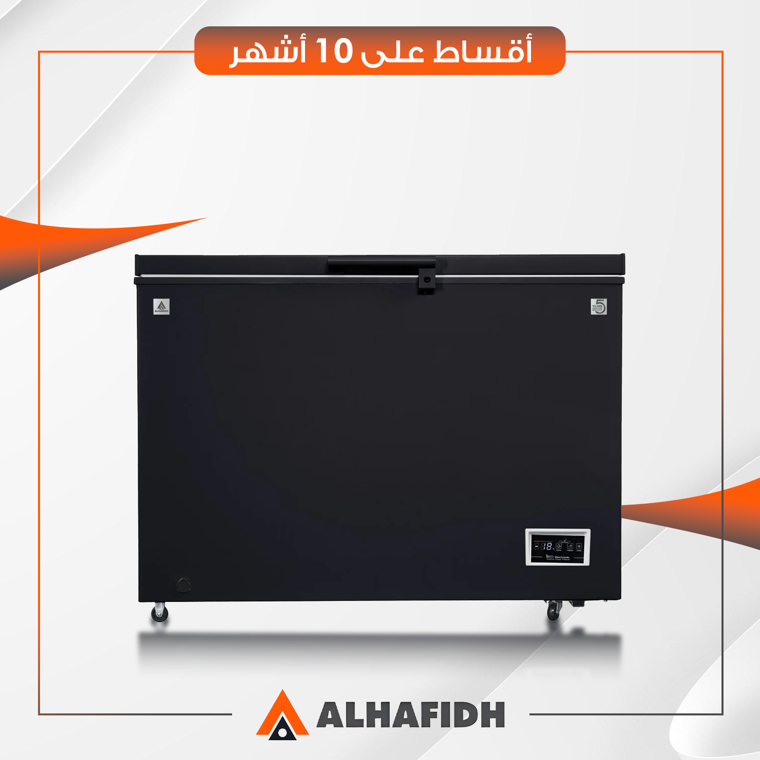 مجمدة افقية AlHafidh الحافظ - 15 قدم - CF444B - اسود