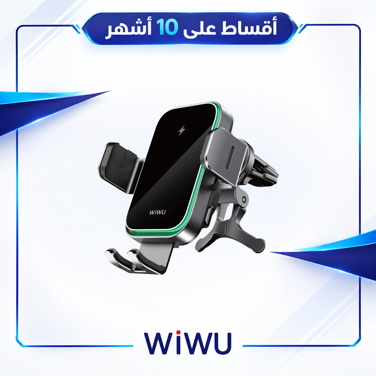 حامل سيارة ويوو فريلاندر بإغلاق آلي واستشعار وشحن لاسلكي 15 واط - WiWU FREELANDER  Auto-Clamping Car Wireless Charger 15W  - CH-313