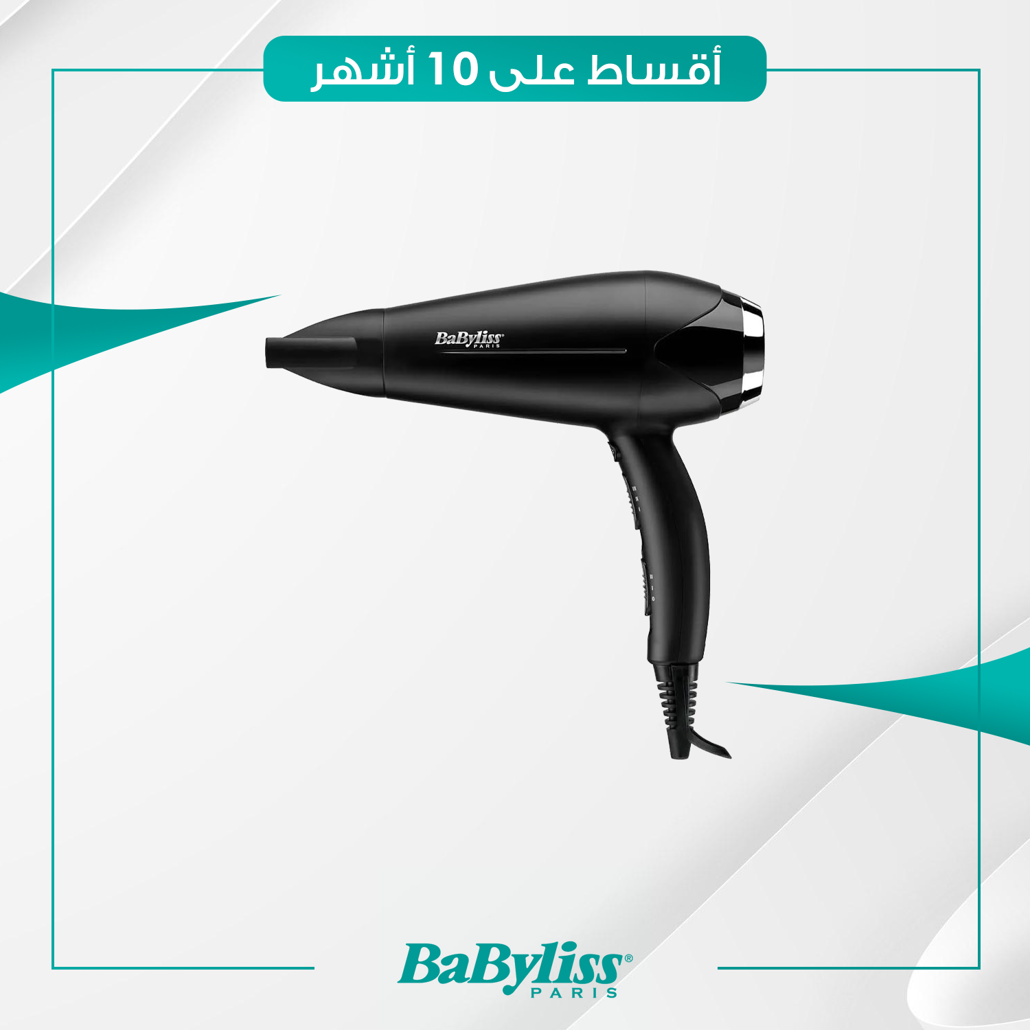 شسوار فرشة شعر Babyliss بيبي ليس - D572DSDE - اسود