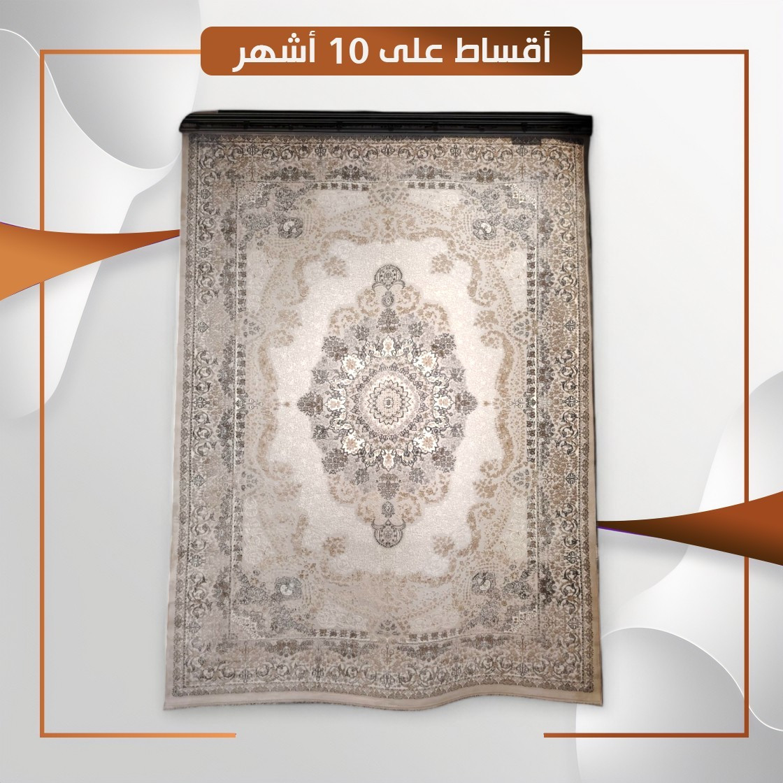 سجادة منزلية موديل ازمير - قياس 3×2