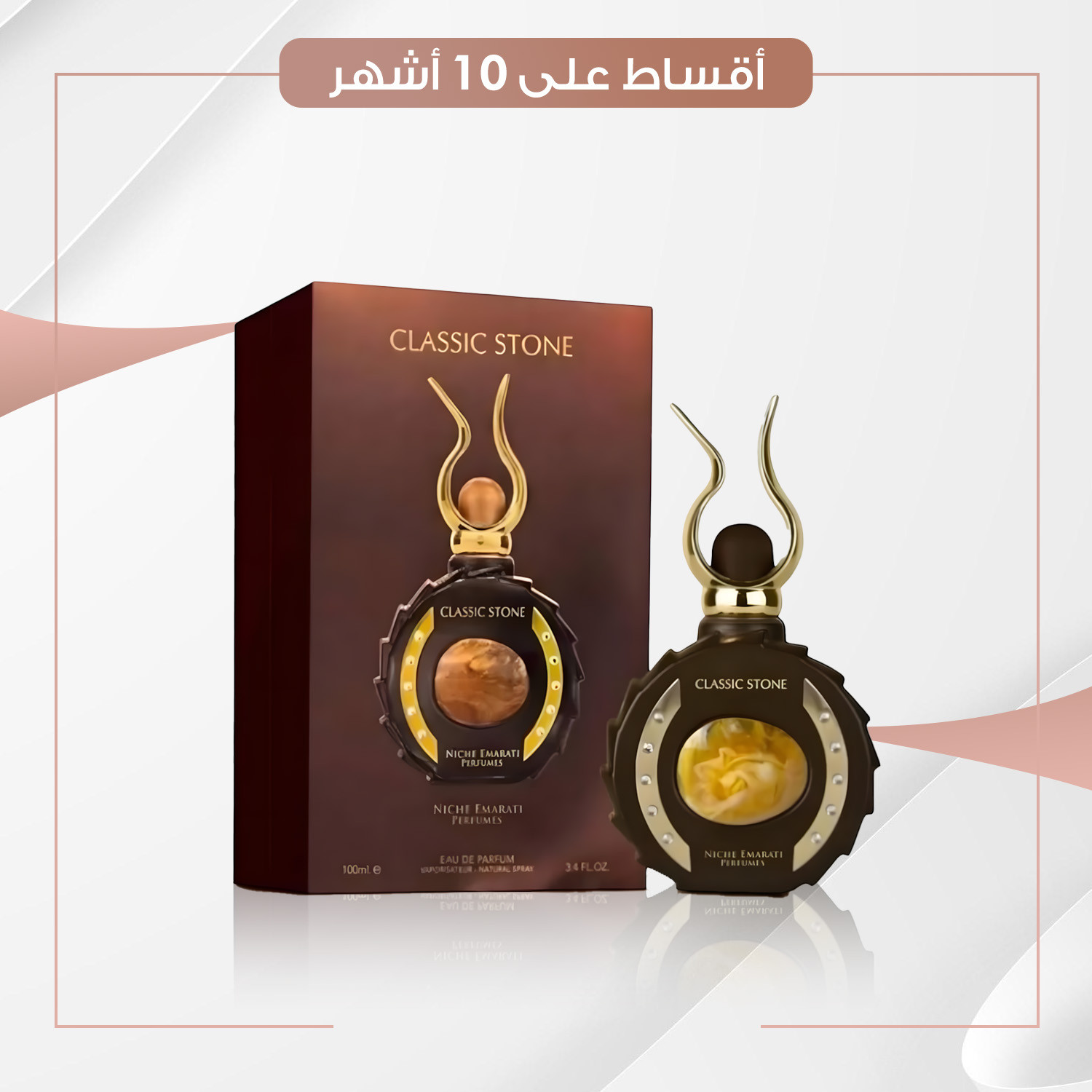 عطر  كلاسك ستون  -  100 مل