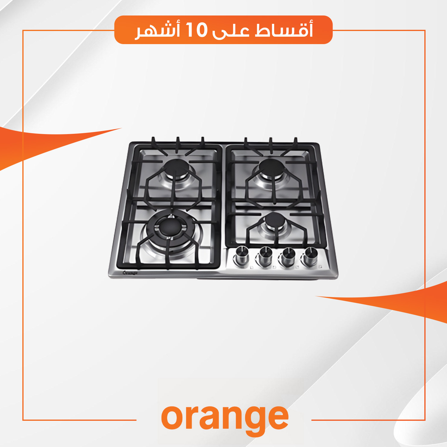 طباخ غازي داخلي (بلت-ان)  Orange اورنج - 60 سم - O-66S4113 - اربعة مشاعل - ستيل
