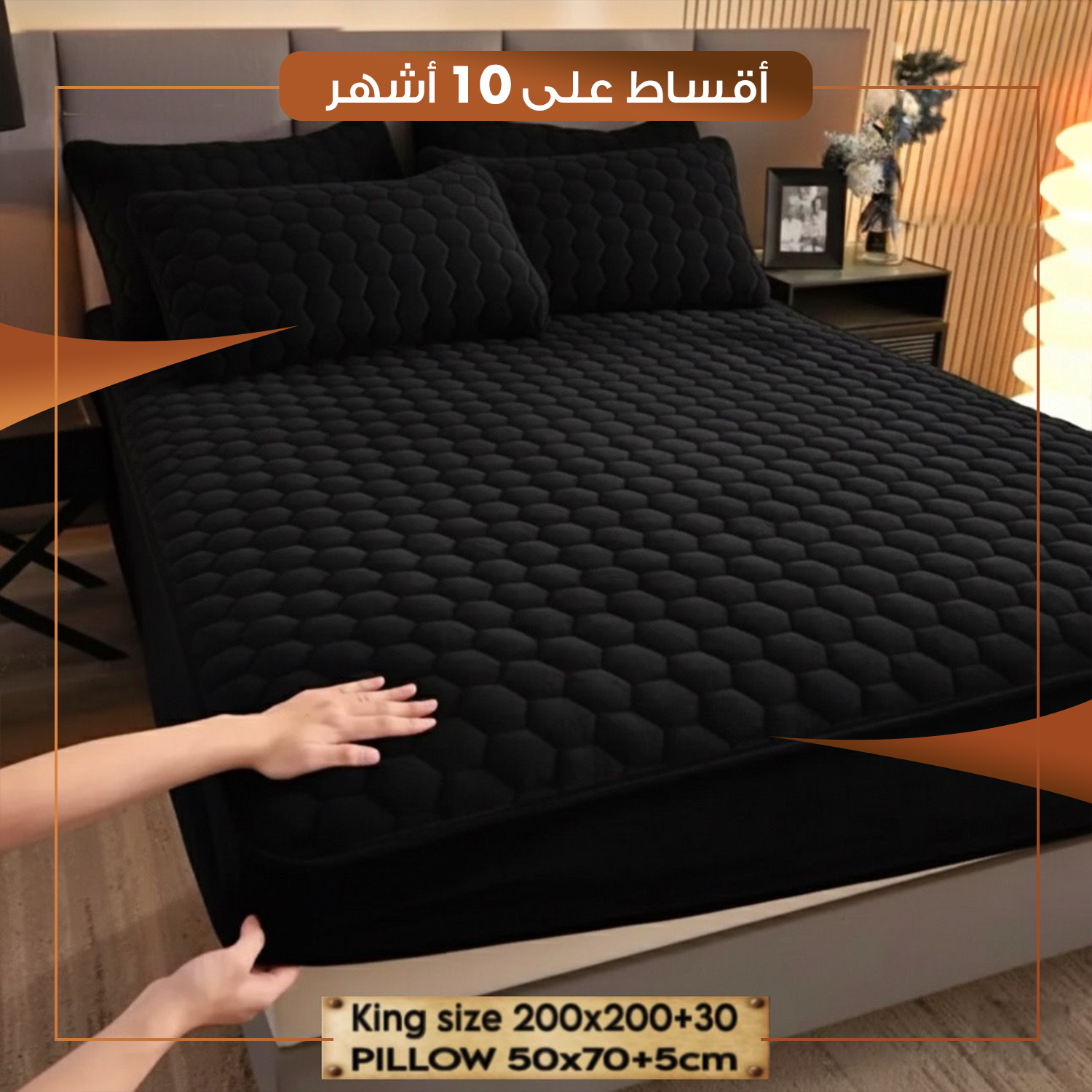 سيت تلبيسة للفراش لسرير نفرين - اسود