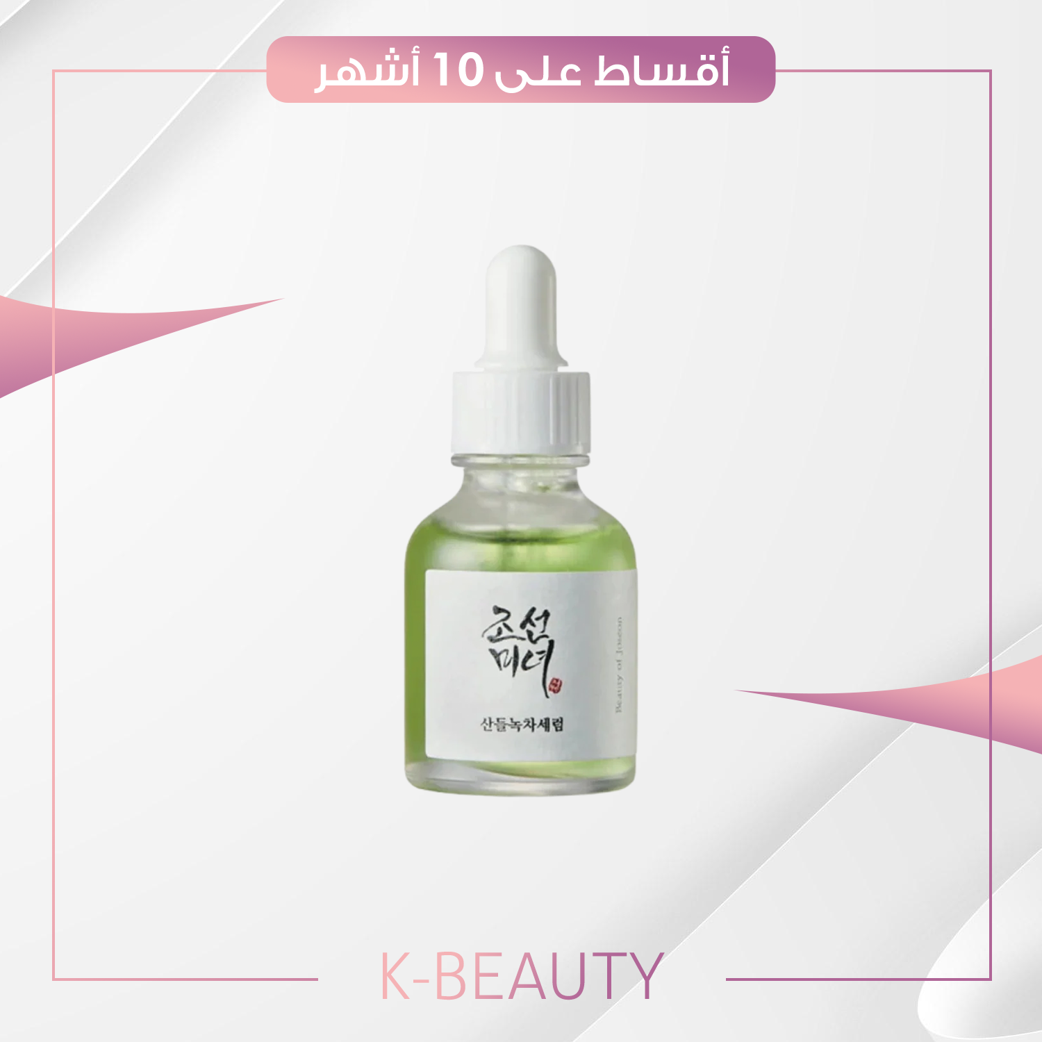 Beauty of Joseon, Calming Serum, Green Tea