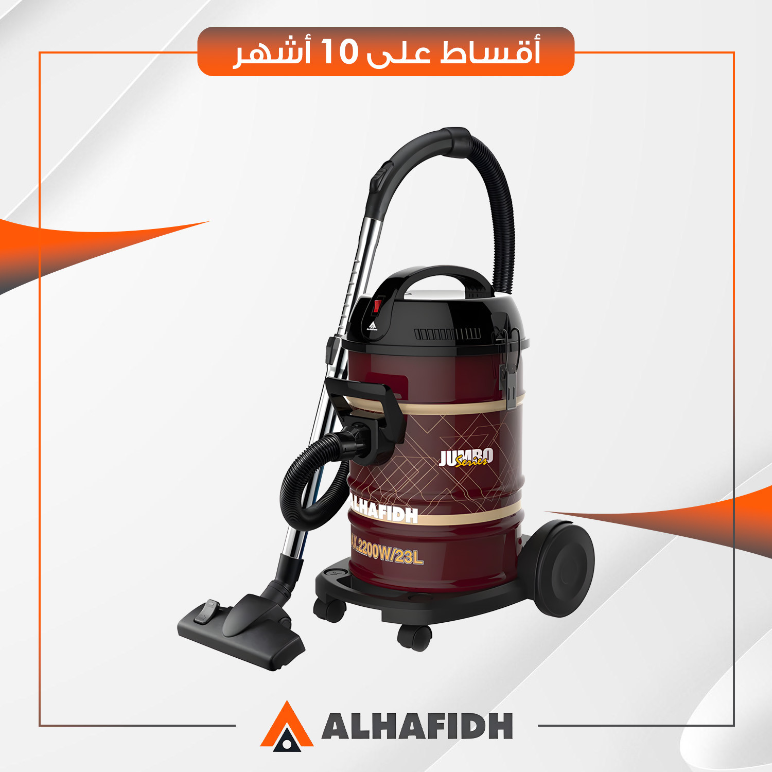 مكنسة كهربائية 23 لتر AlHafidh الحافظ - 2200  - VCHA2200D23J3 - بني