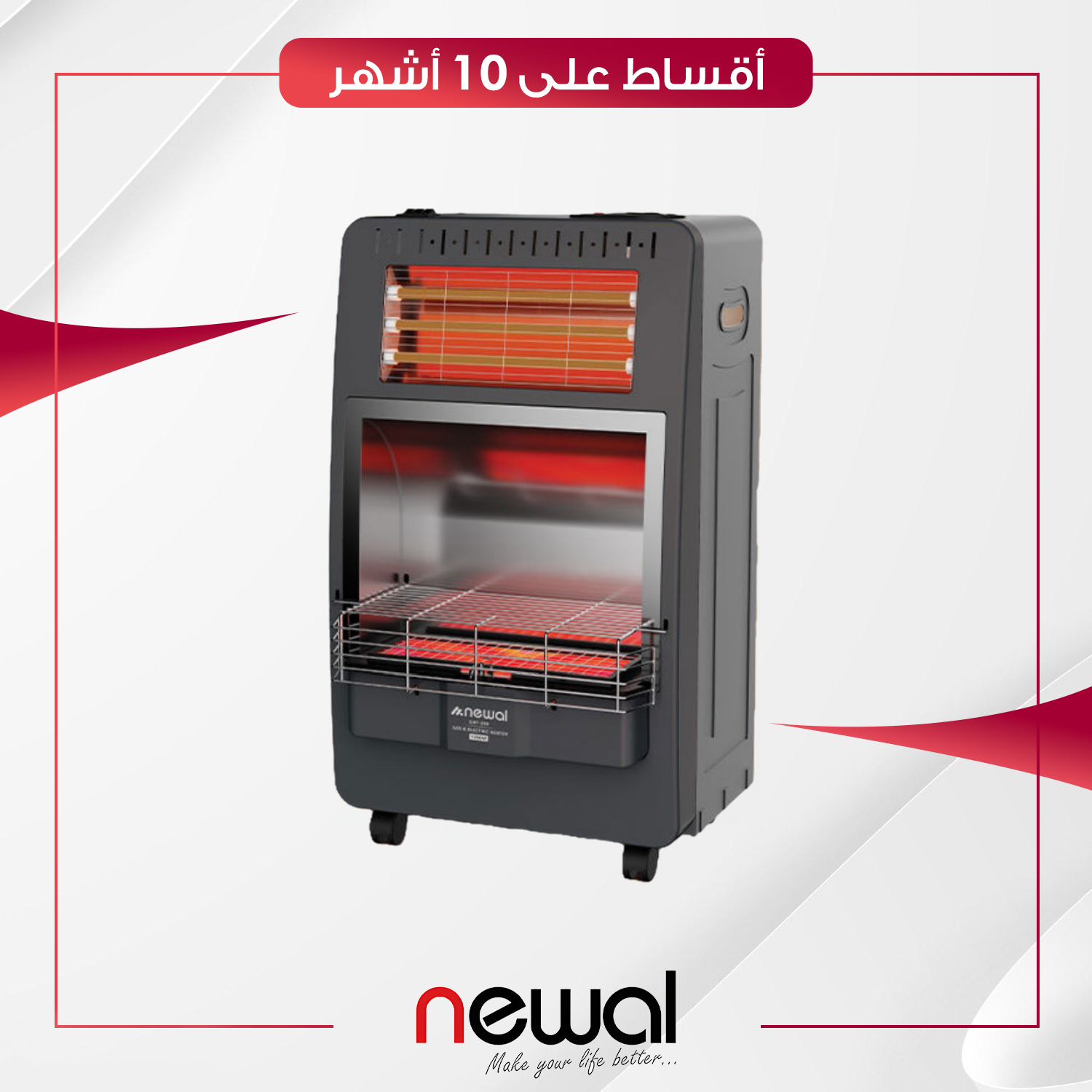 مدفأة غازية وكهربائية مزدوجة من نوال - Newal Gas & Electric Heater - GHT-359-05